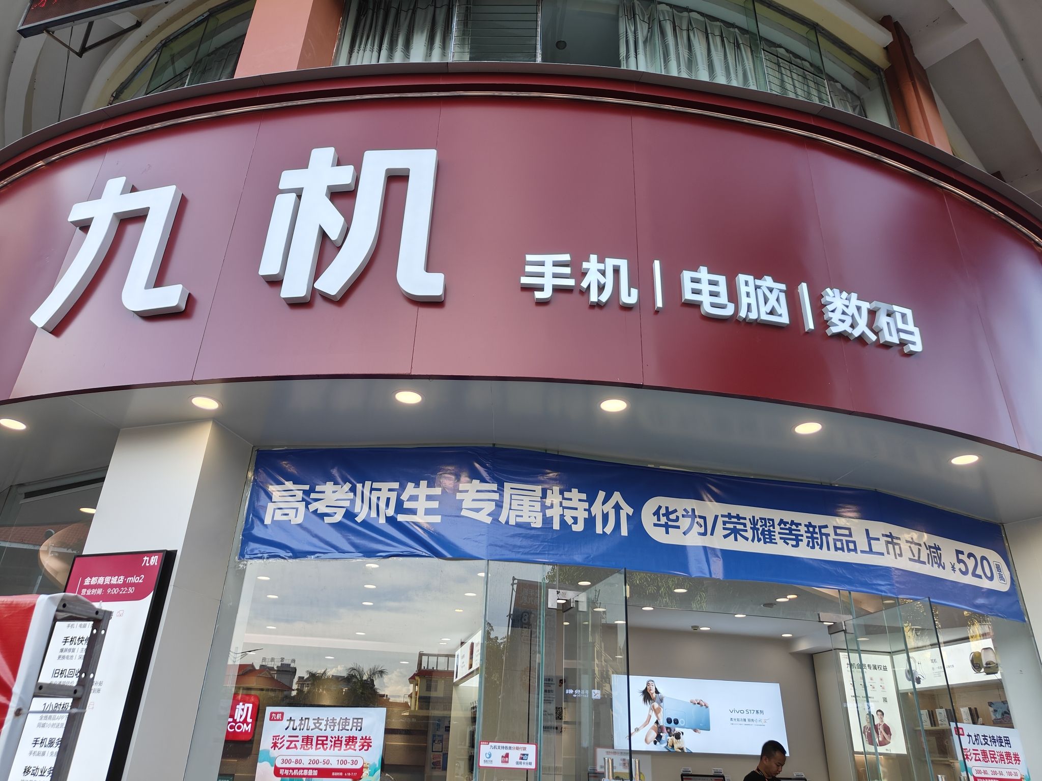 九机(金都商贸城店)