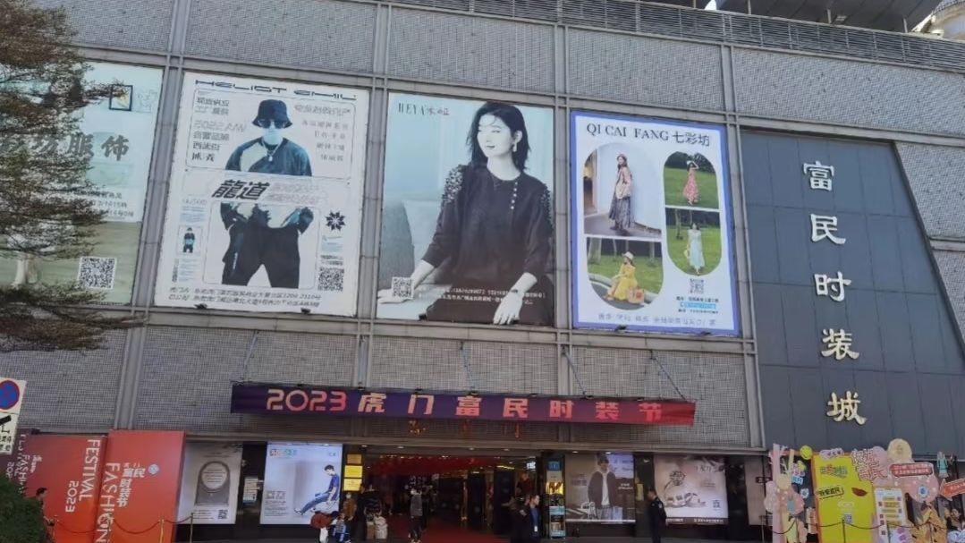 富民时装城