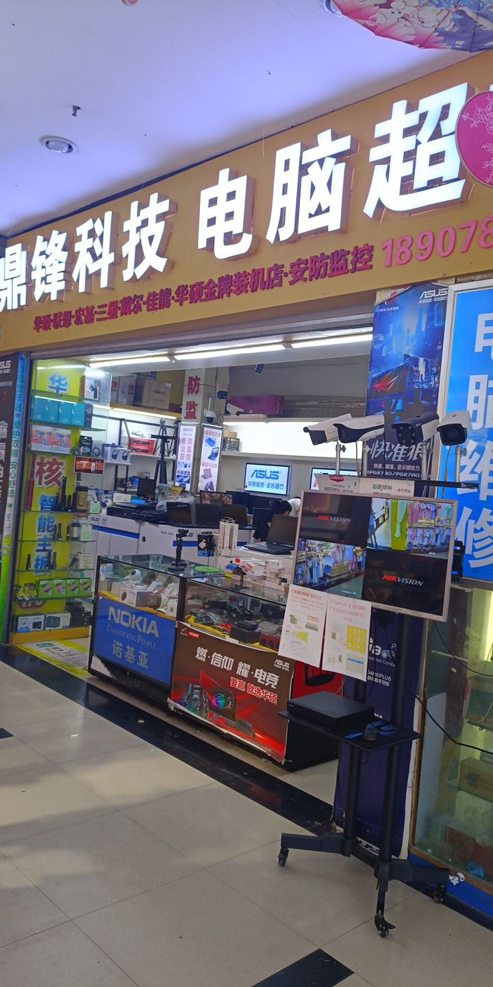 鼎锋科技电脑超市
