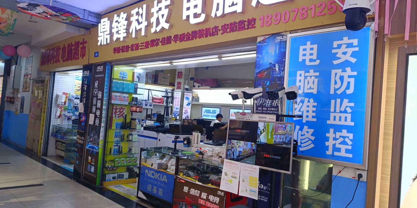 鼎锋科技电脑超市