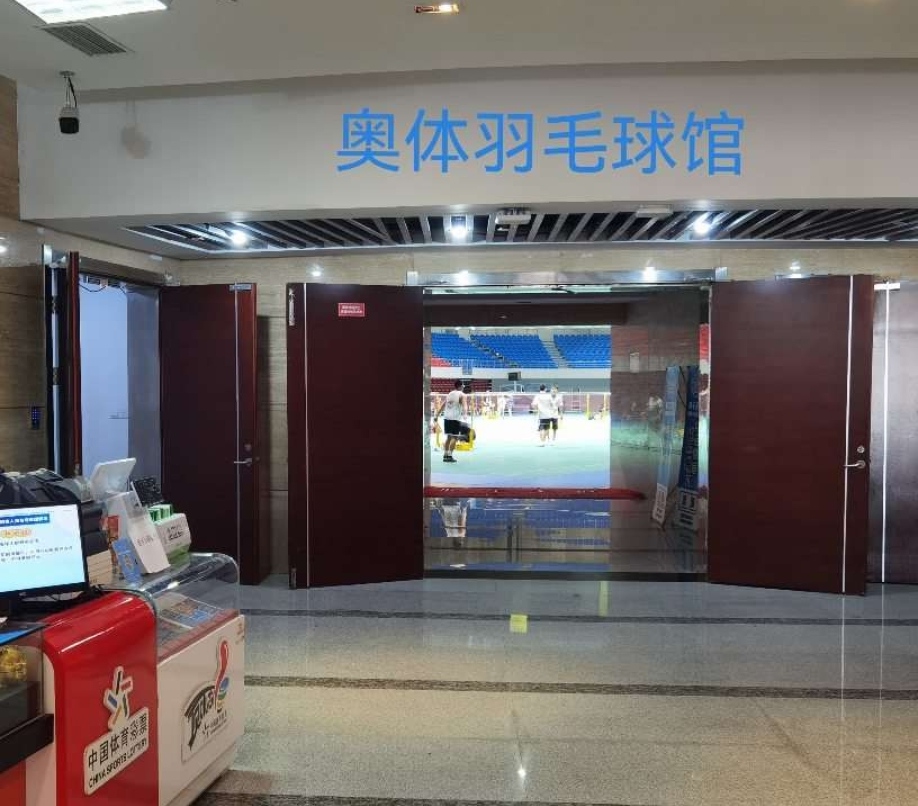 奥体中心羽毛球馆