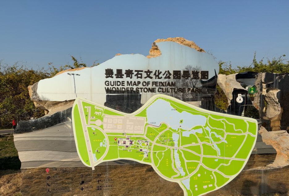 费县奇石文化公园旅行图片 3