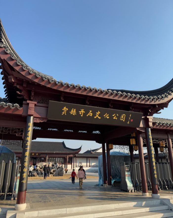 费县奇石文化公园旅行图片 1