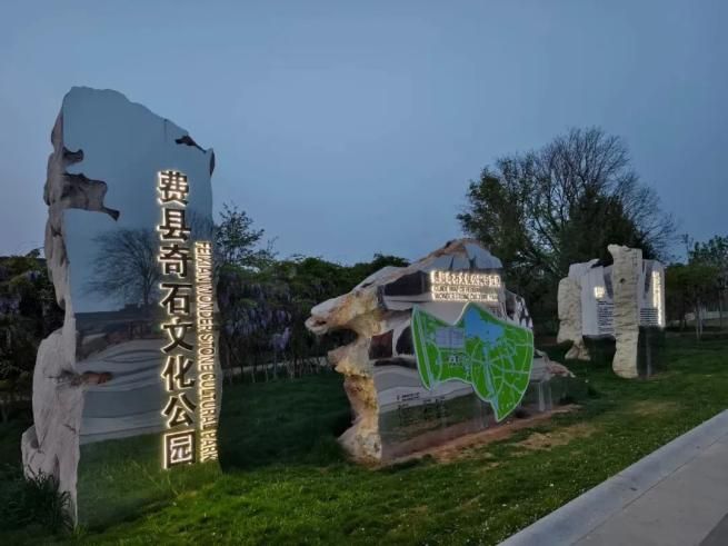 费县奇石文化公园旅行图片 1