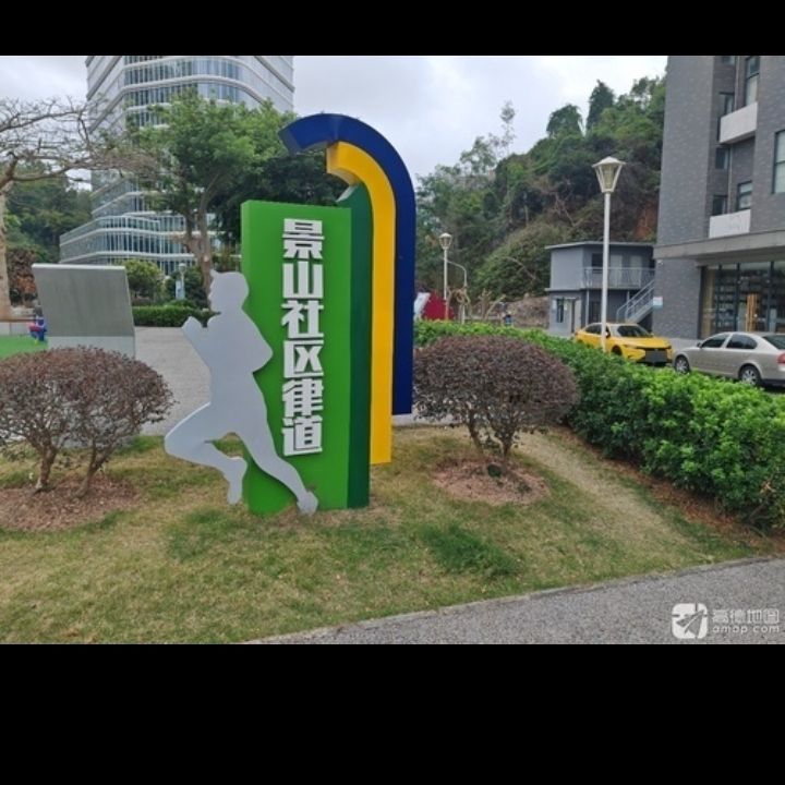 吉大景山社区公园旅行图片 1