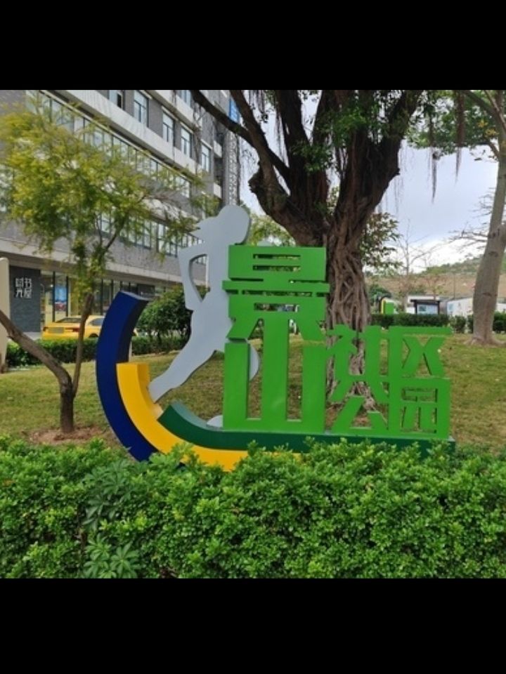 吉大景山社区公园旅行图片 2