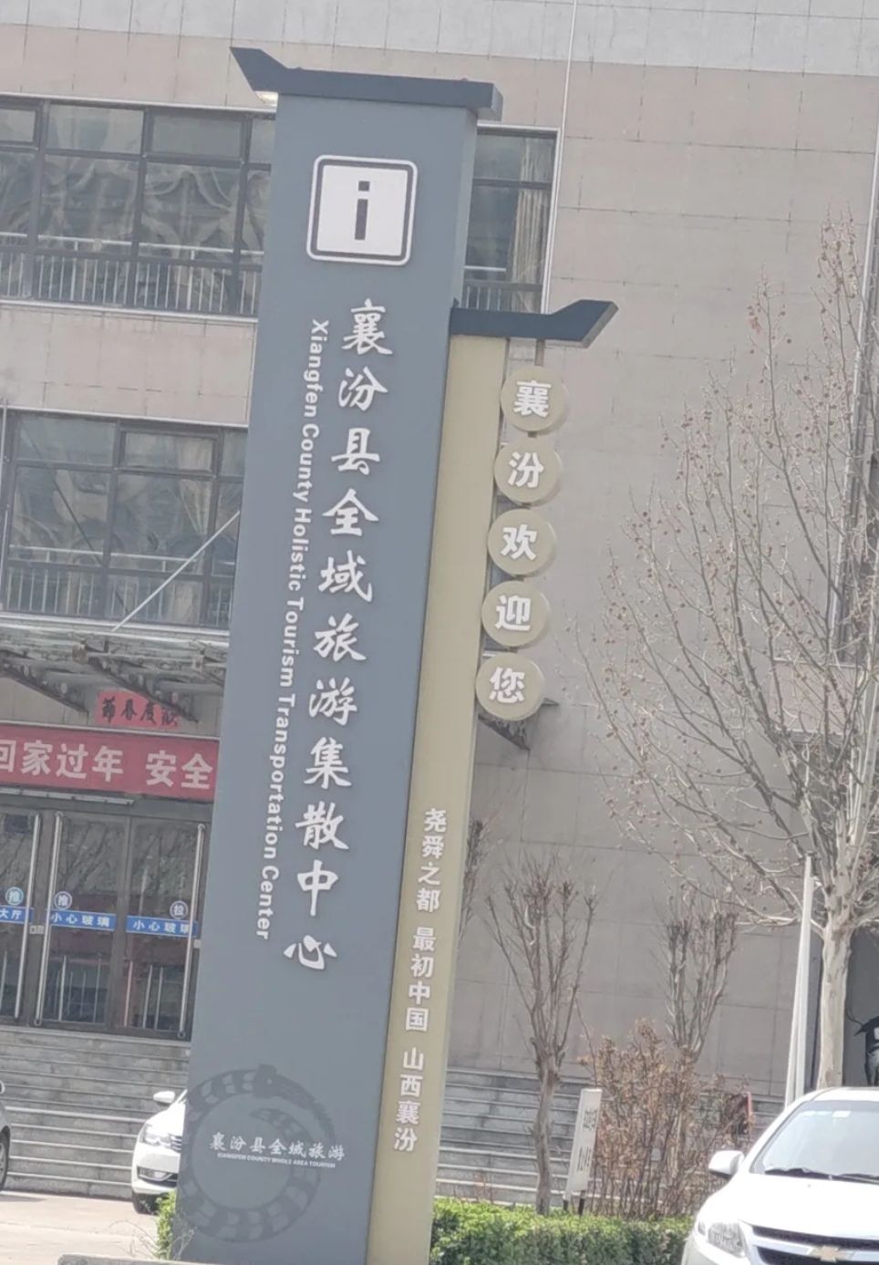 襄汾县汽车客运站