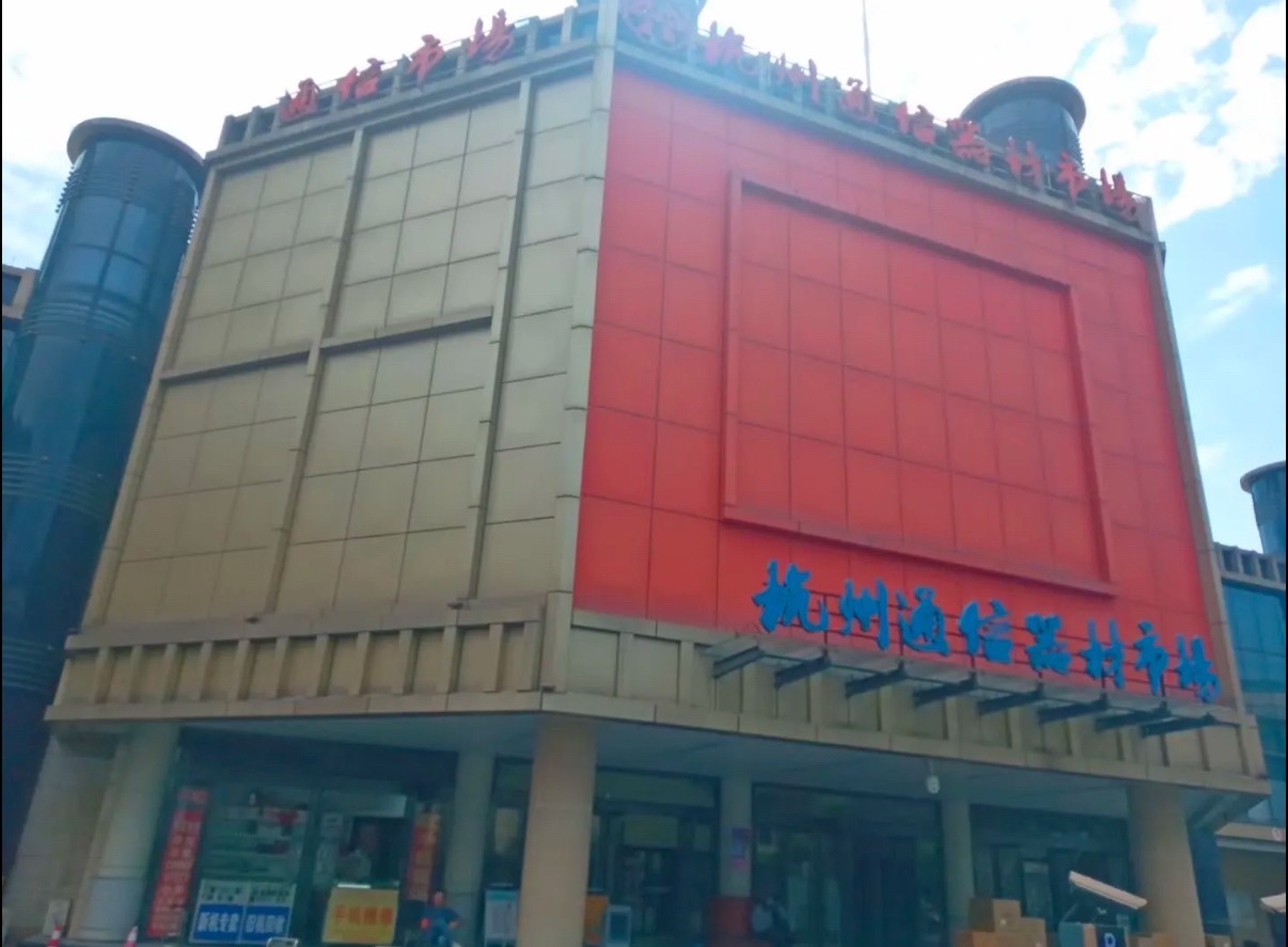 杭州通信器材市场