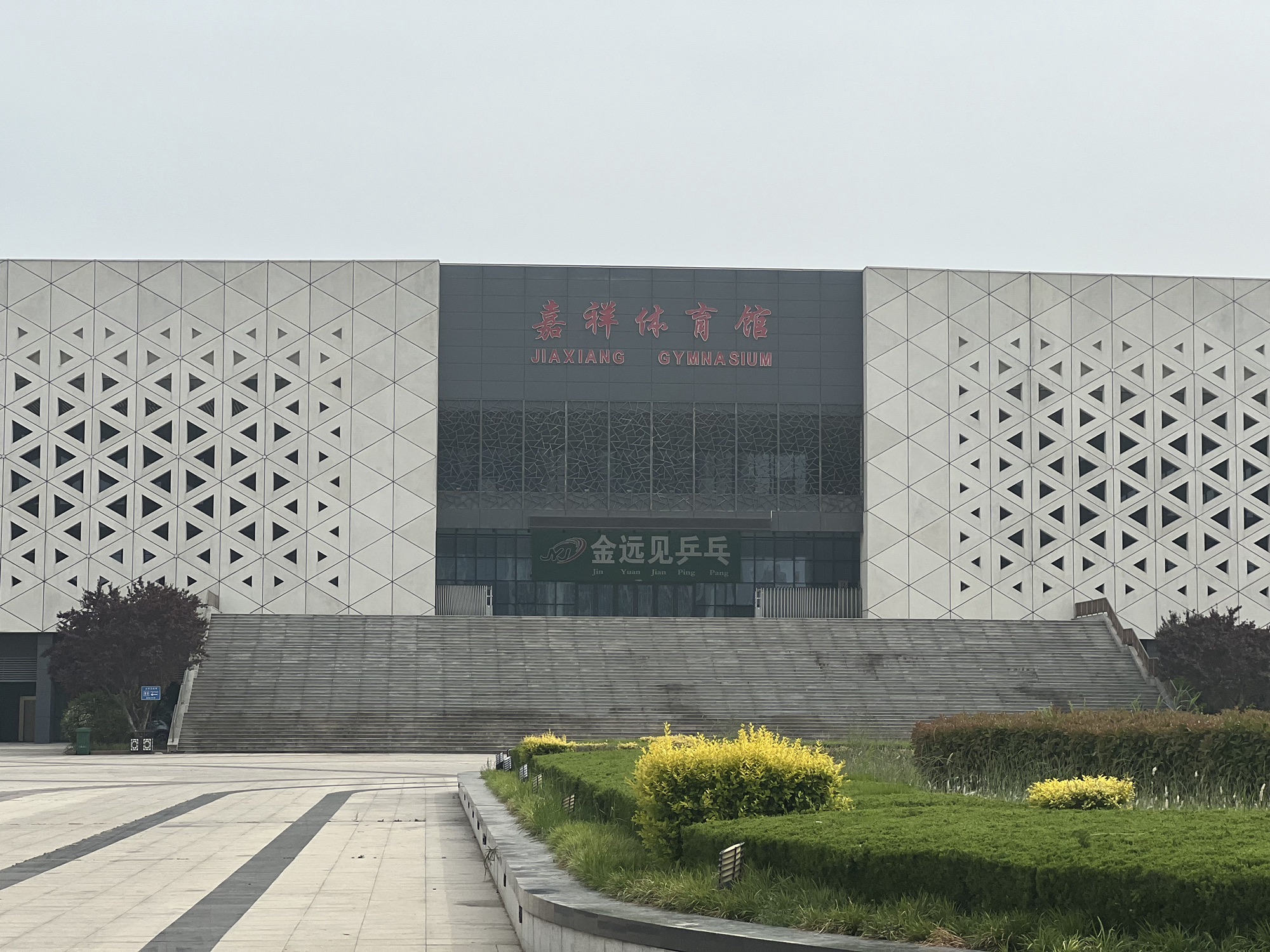 嘉祥体育馆
