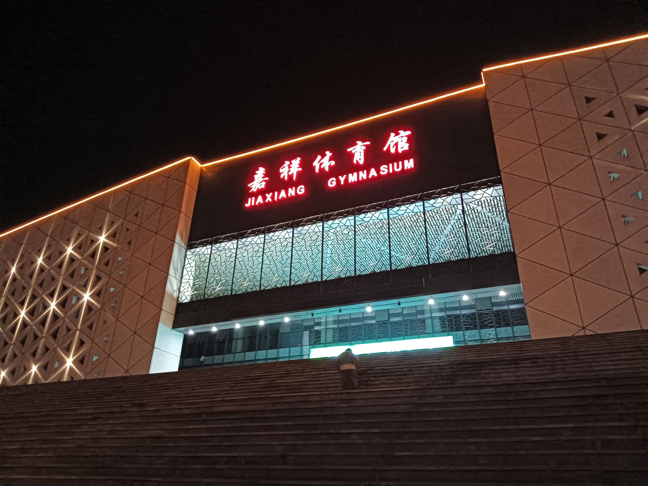 嘉祥体育馆
