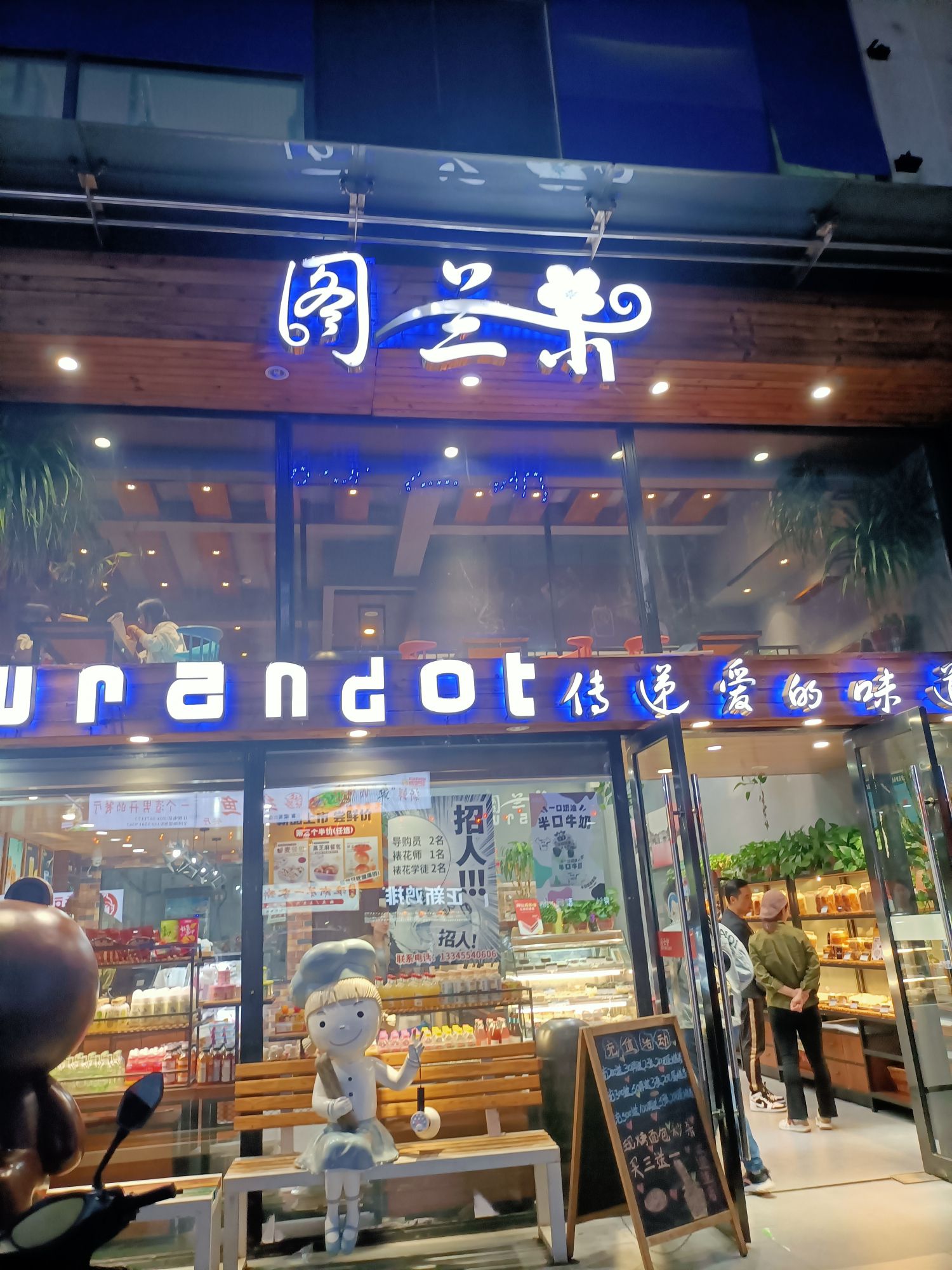 图兰朵(淮南·白马商业广场店)