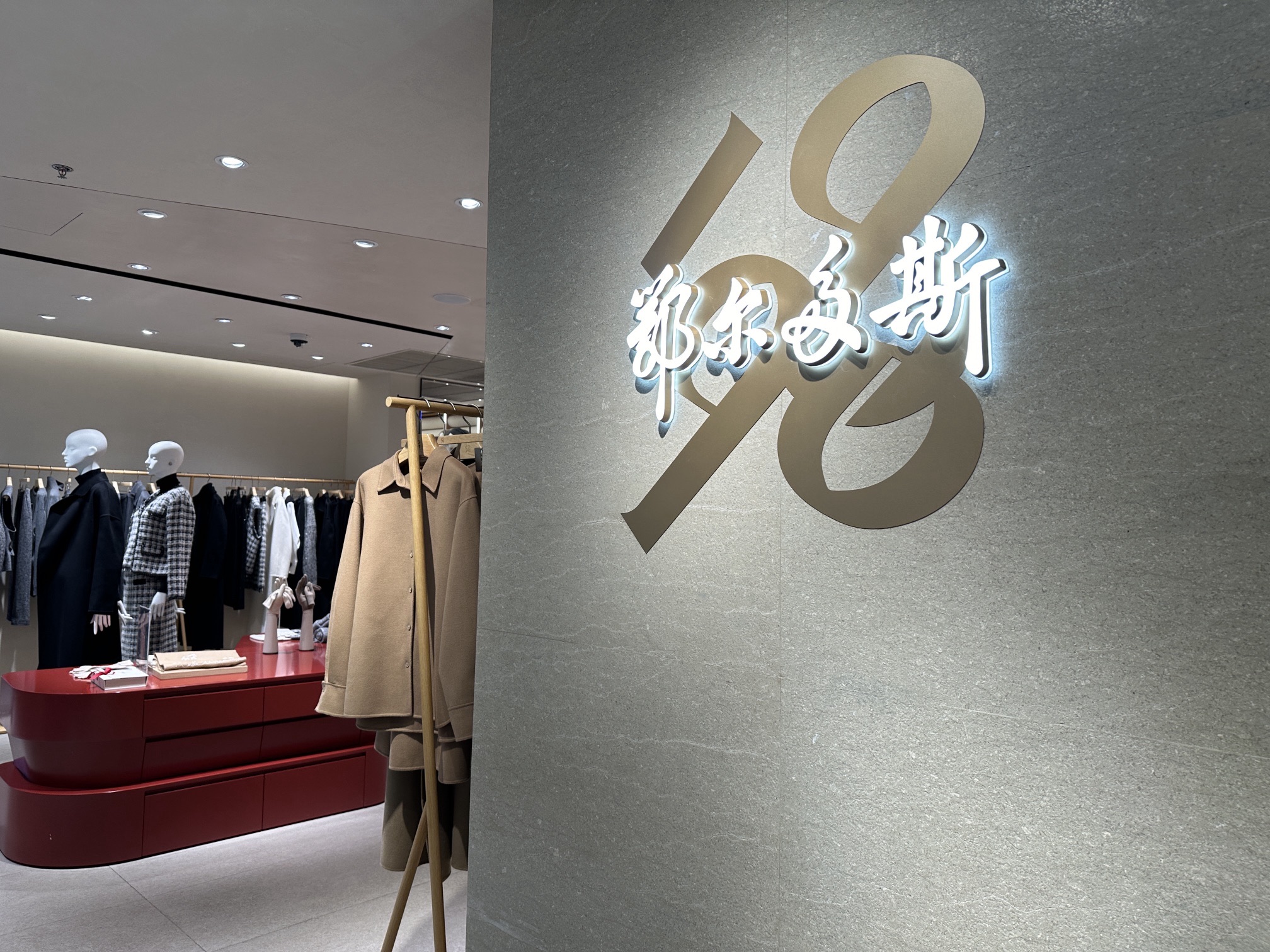 鄂尔多斯1980(新世界百货崇文门店店)