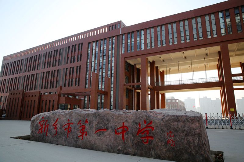 新乡市第一中学东校区