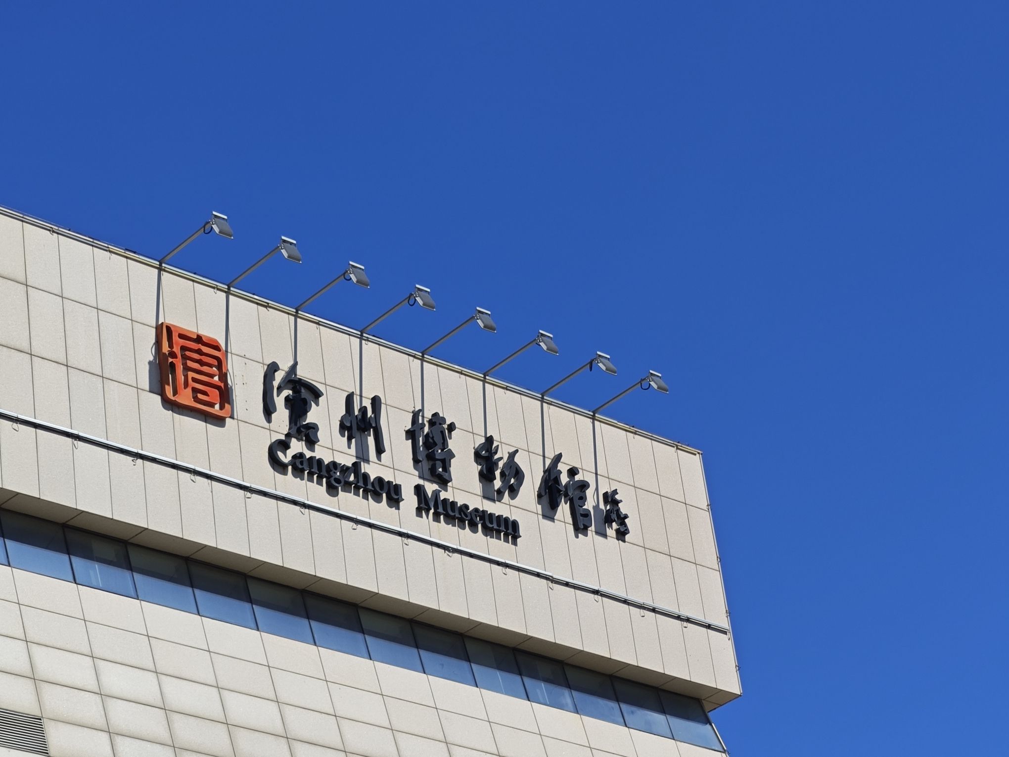 沧州博物馆