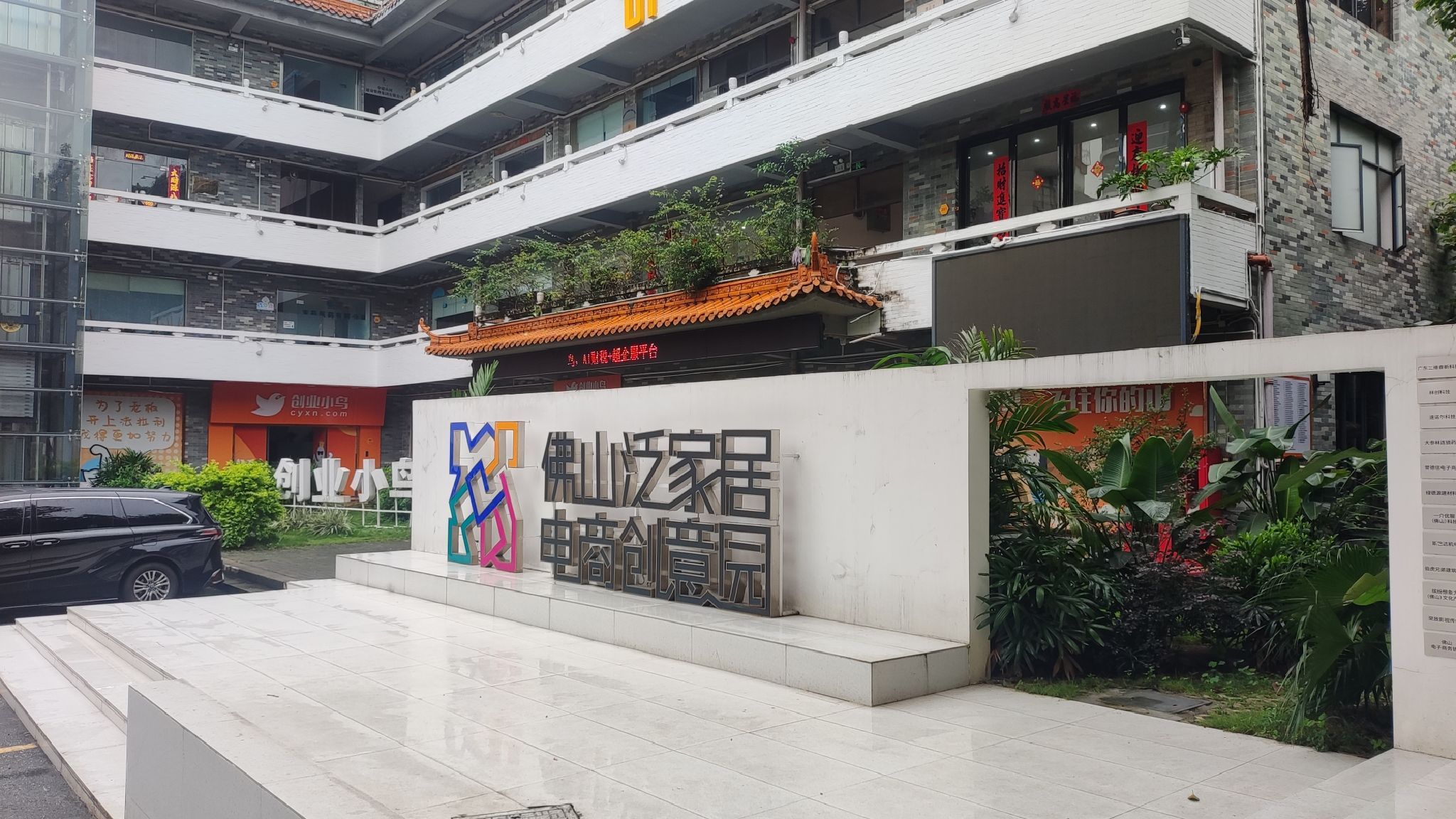 佛山泛家居电商创意园
