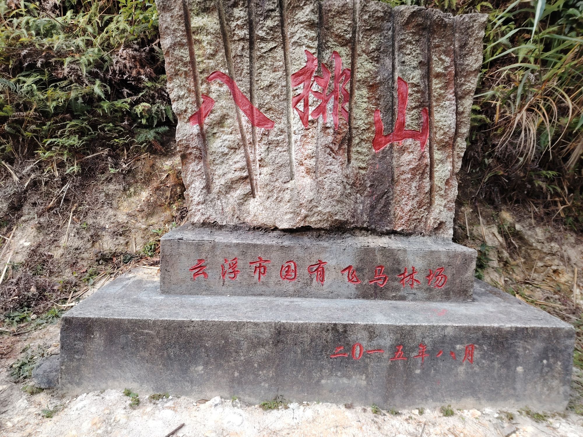 八排山旅行图片 1