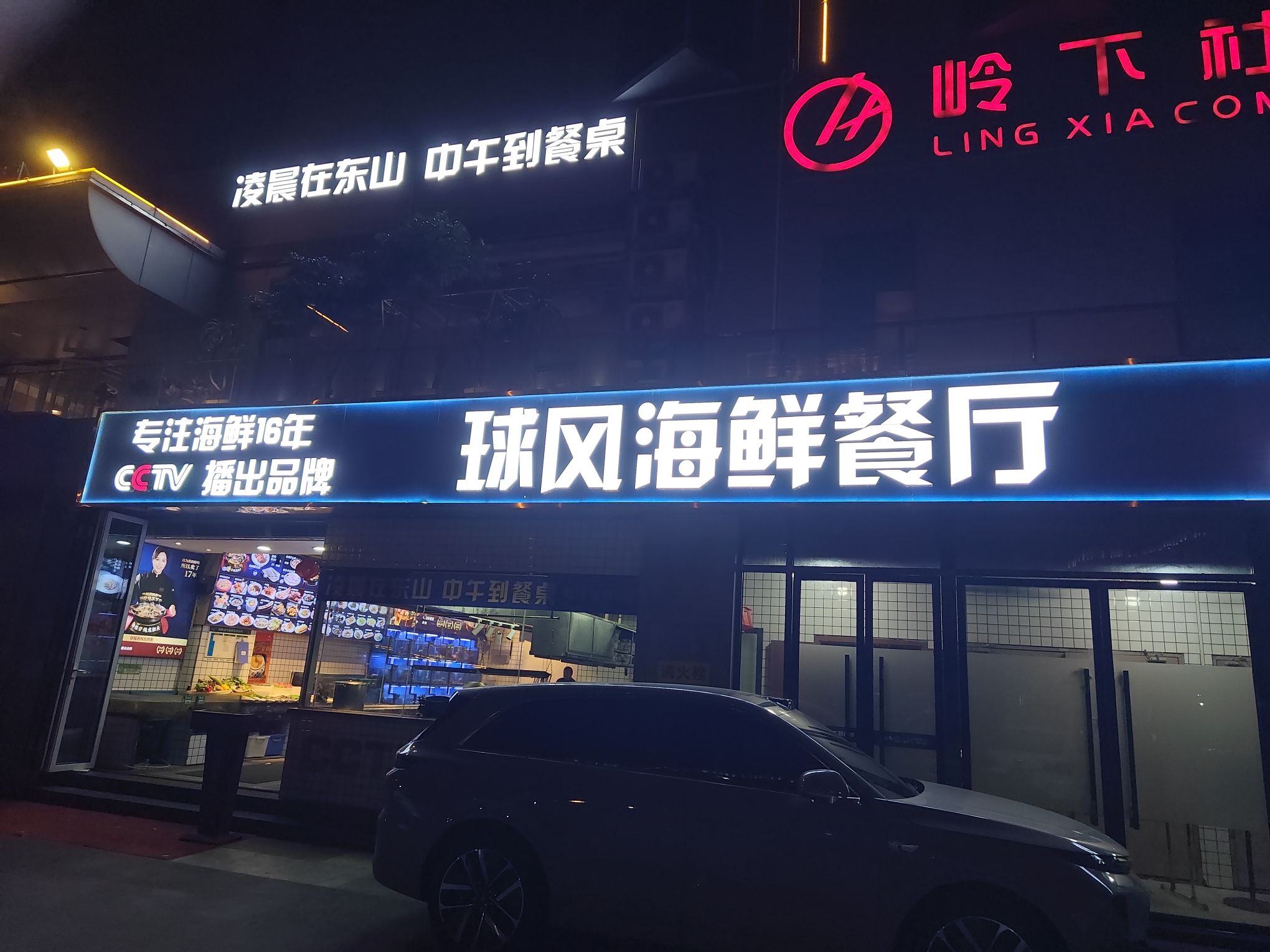 球风海鲜餐厅