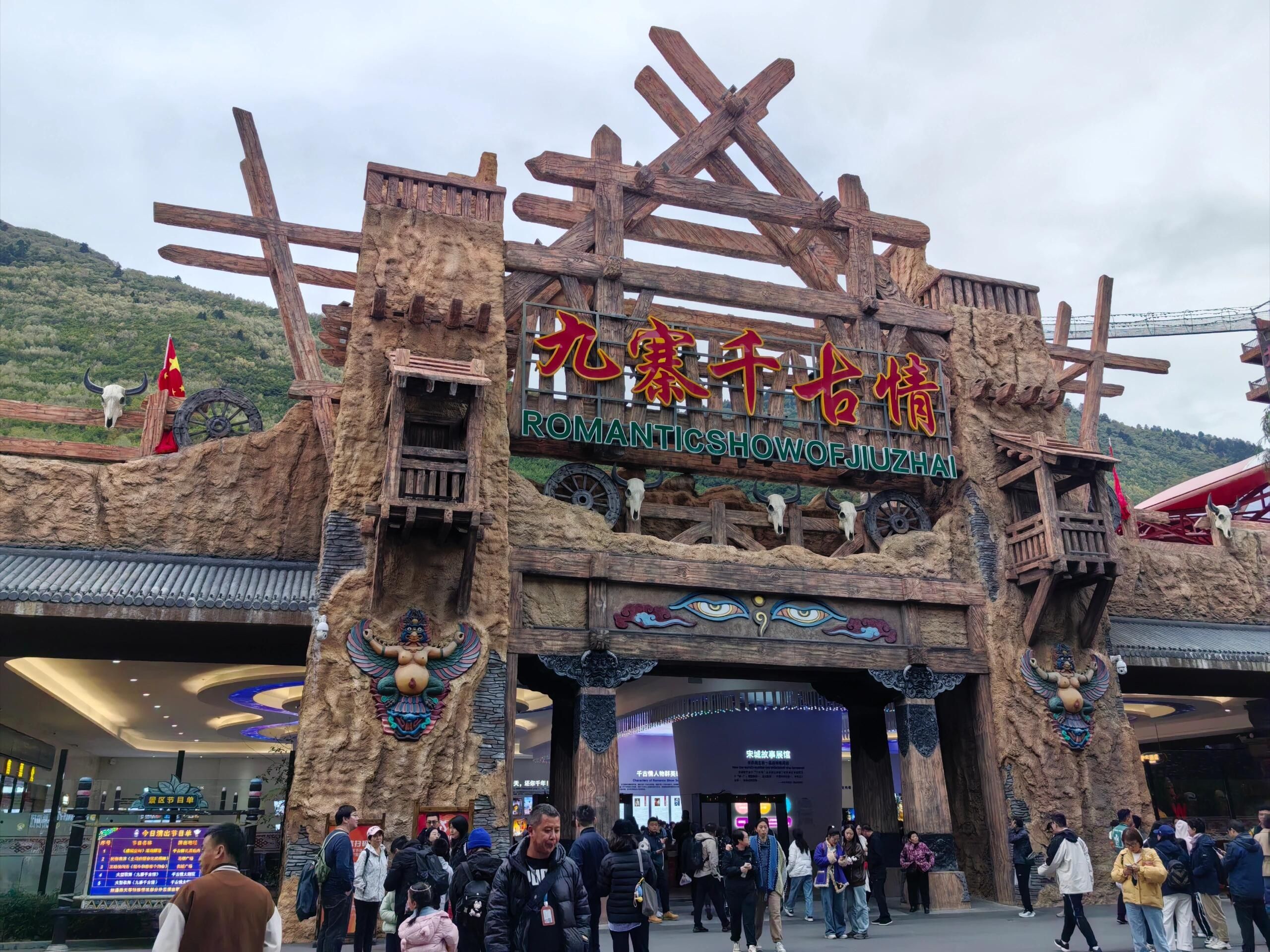 九寨宋城旅游区