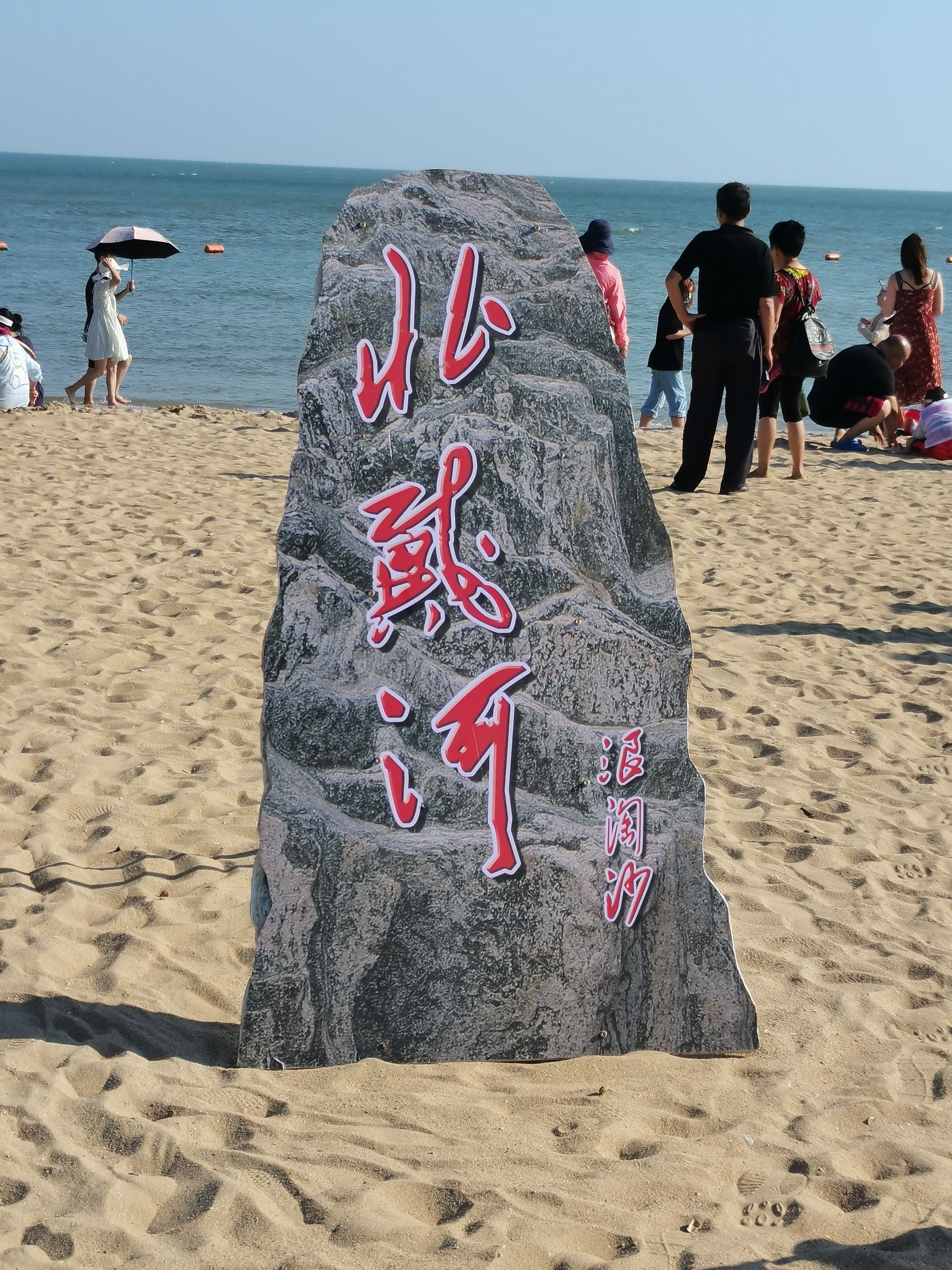 北戴河 景点照片