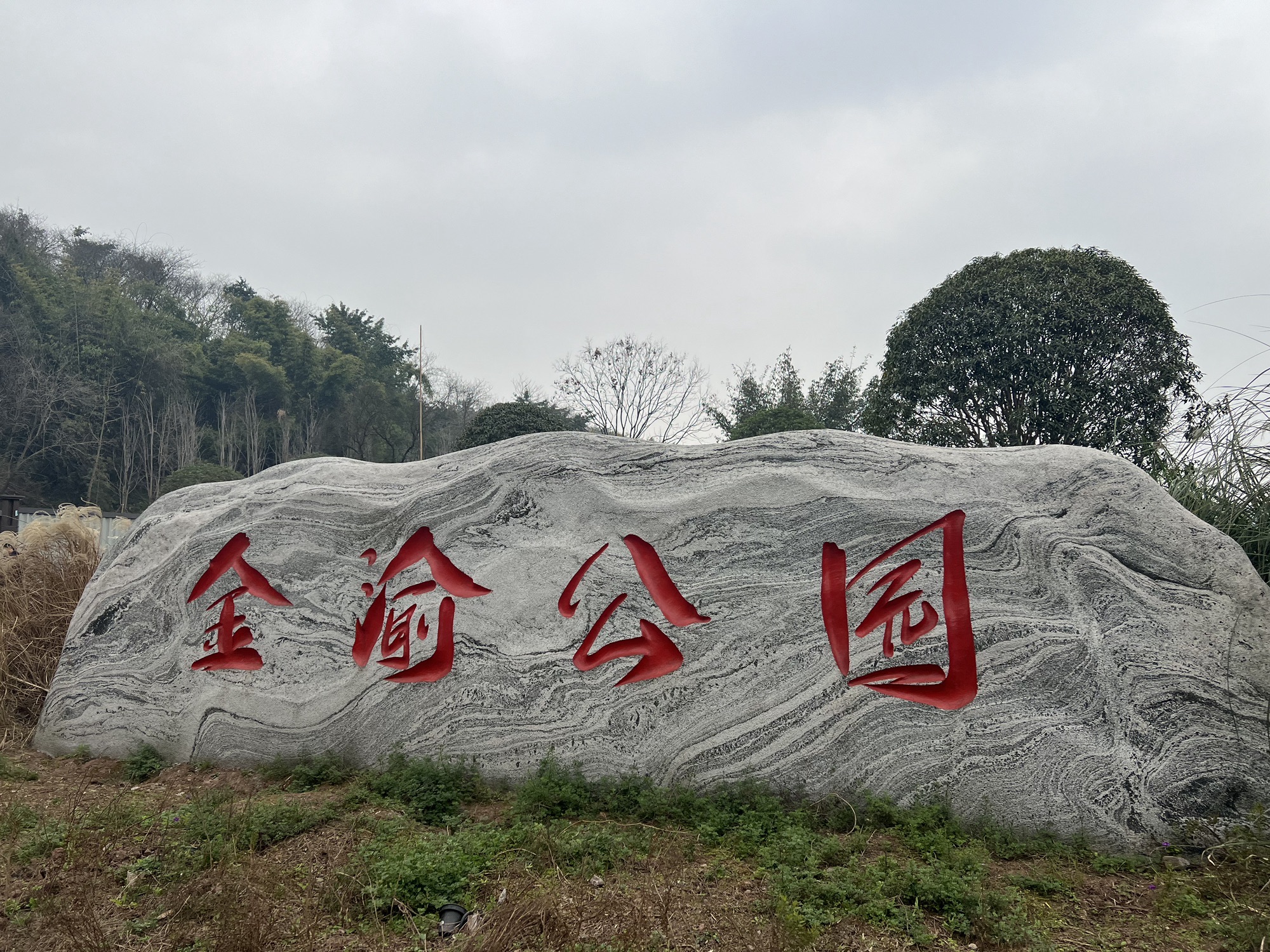 金渝公园旅行图片 1