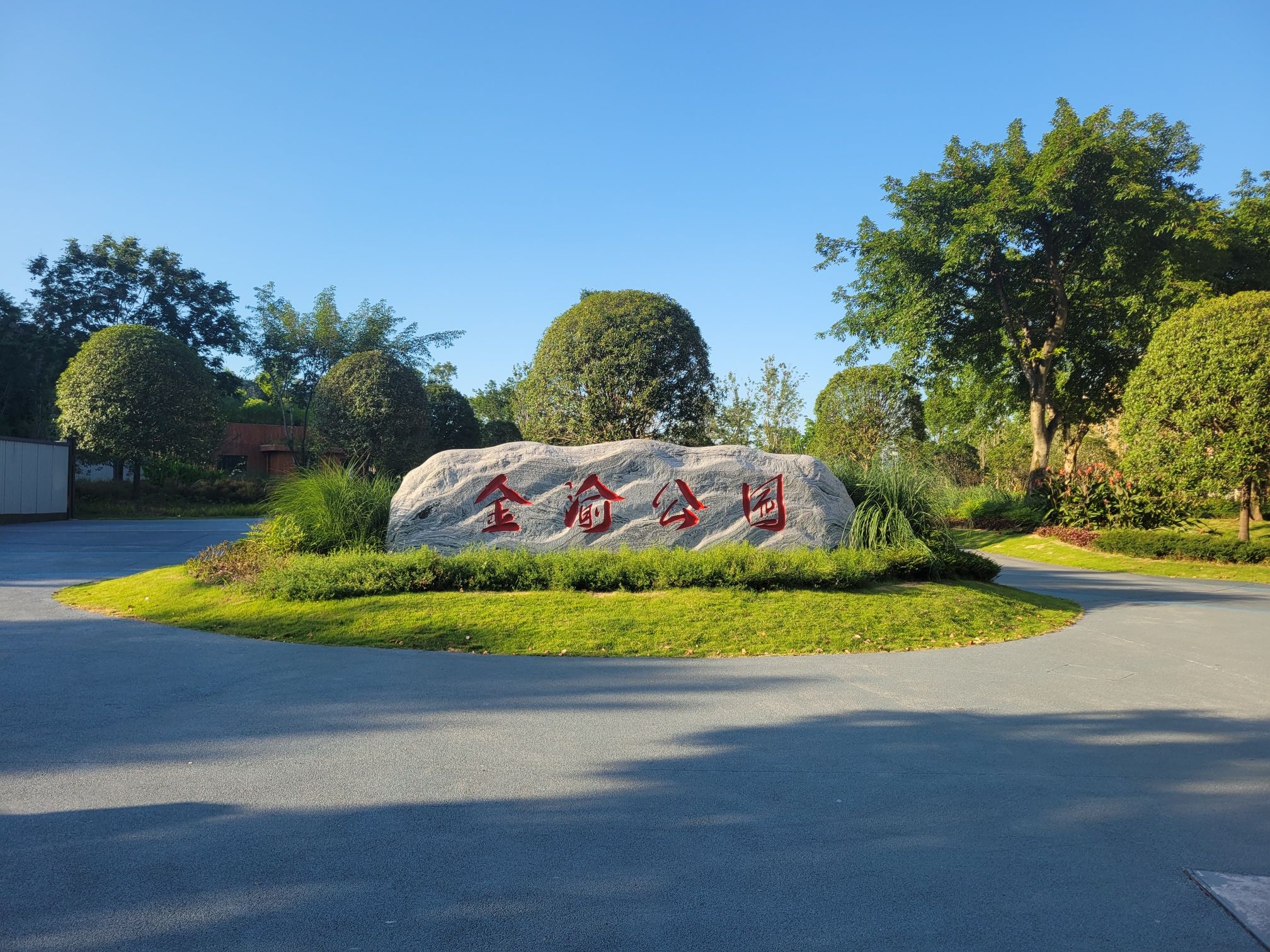 金渝公园旅行图片 3
