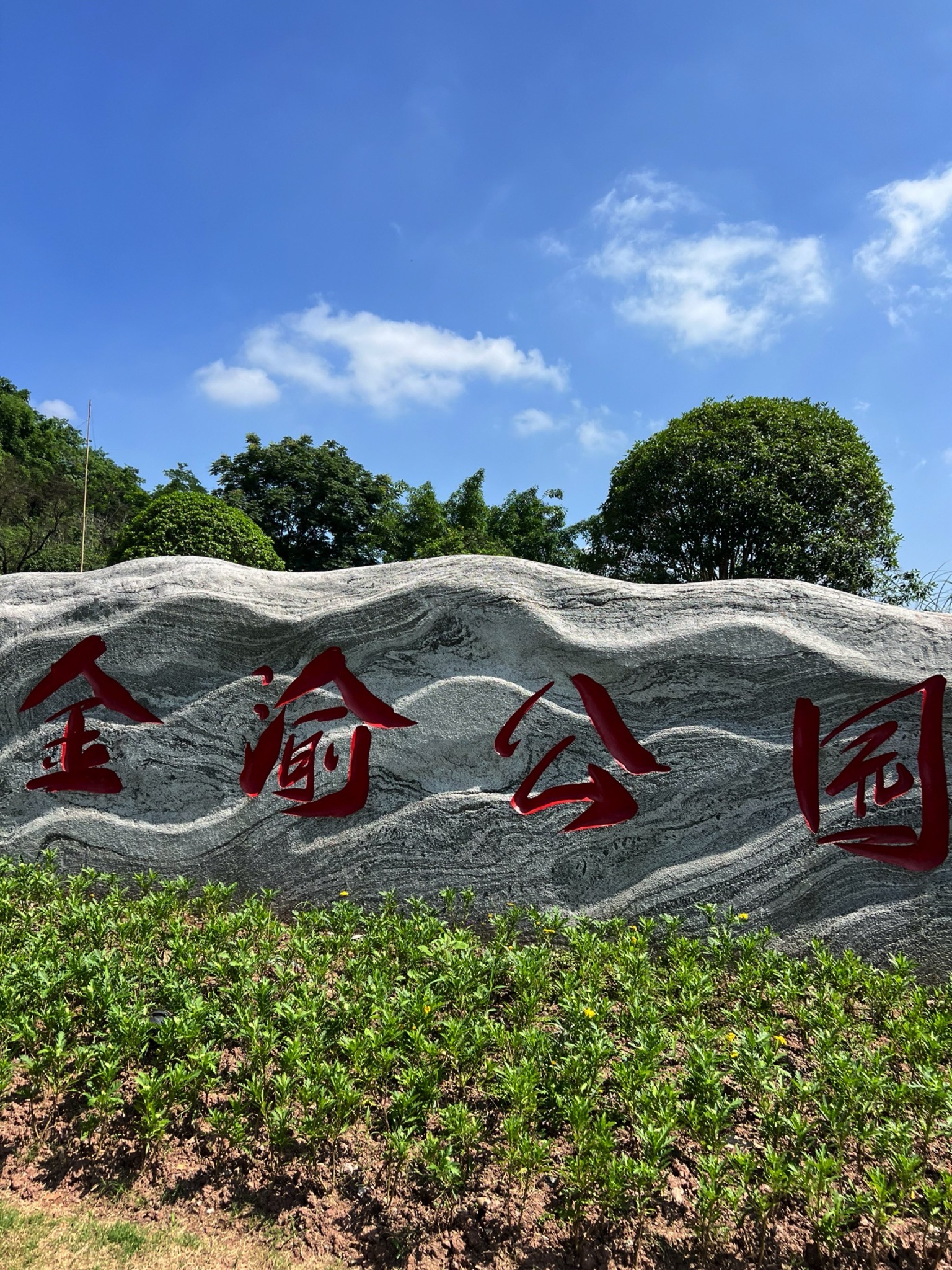 金渝公园旅行图片 1