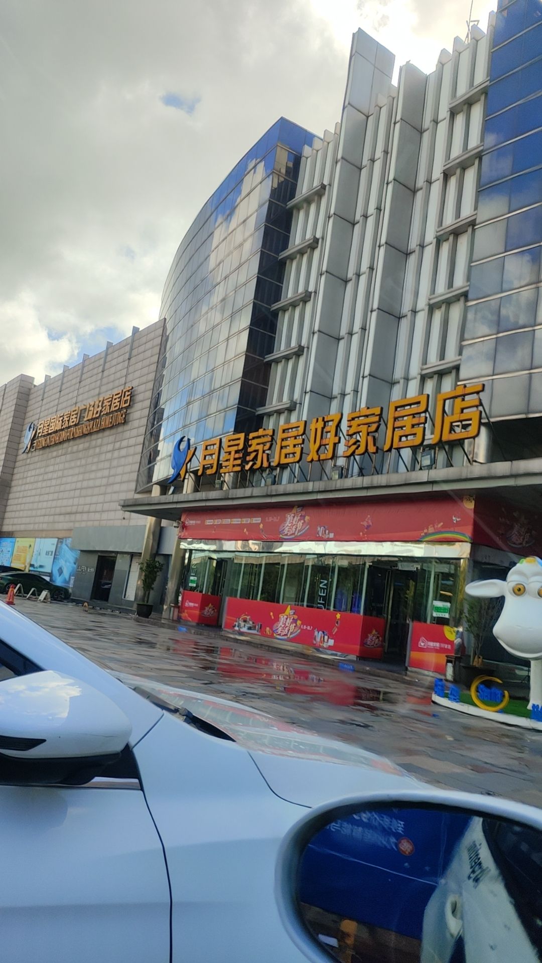 昆山月星国际家居广场(好家居店)