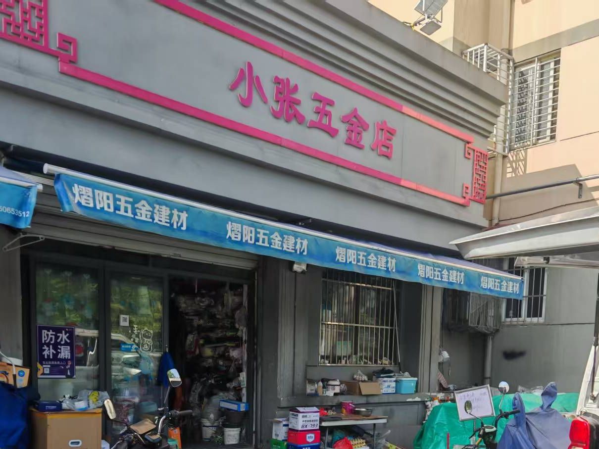 小张五金(文枢东路)