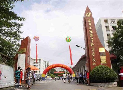 南京工程高等职业学校