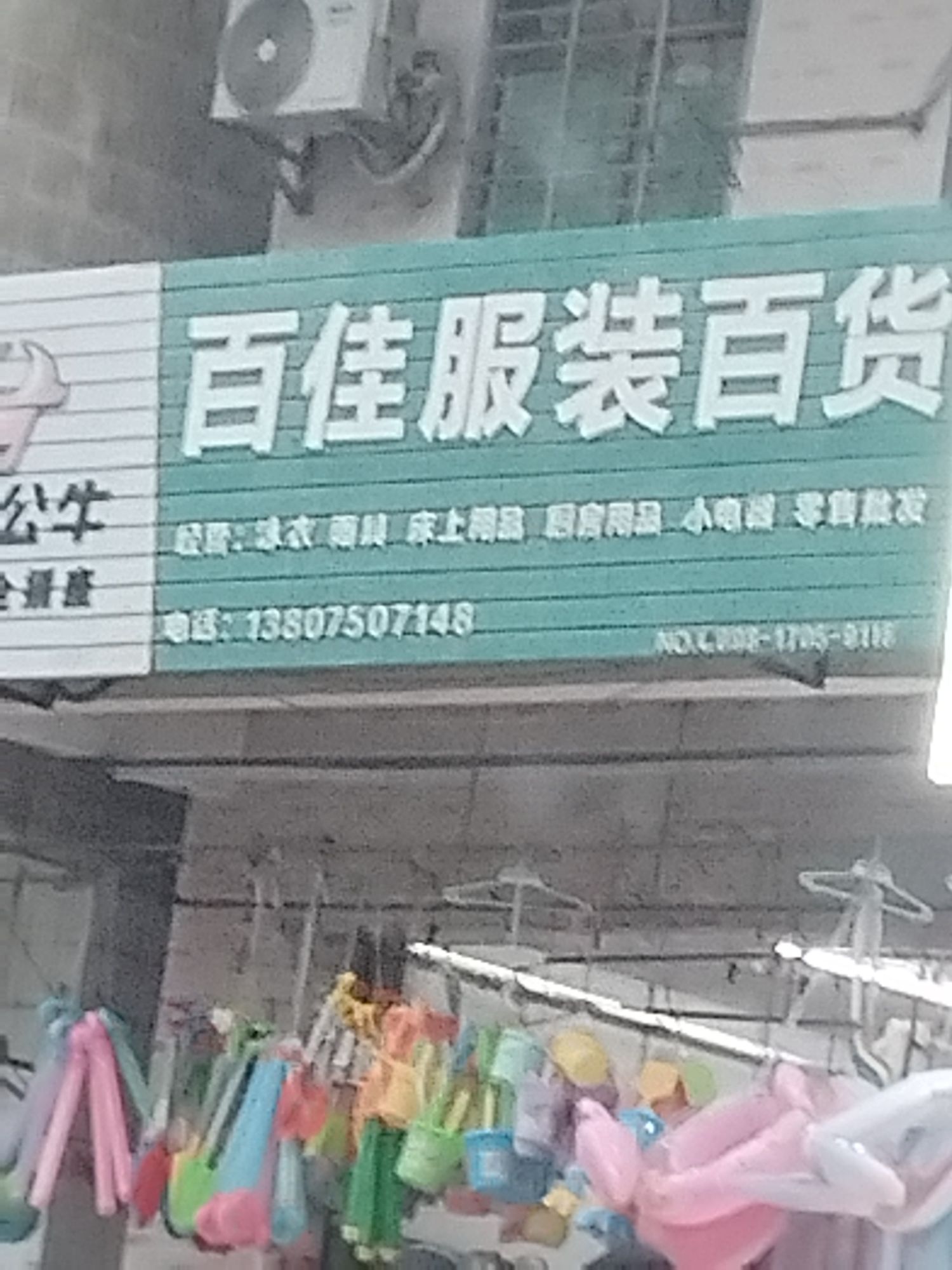 百佳服装百货(林旺农贸市场店)