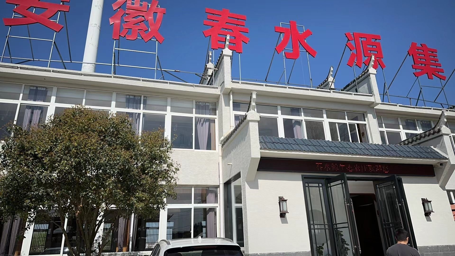 春水源生态农庄