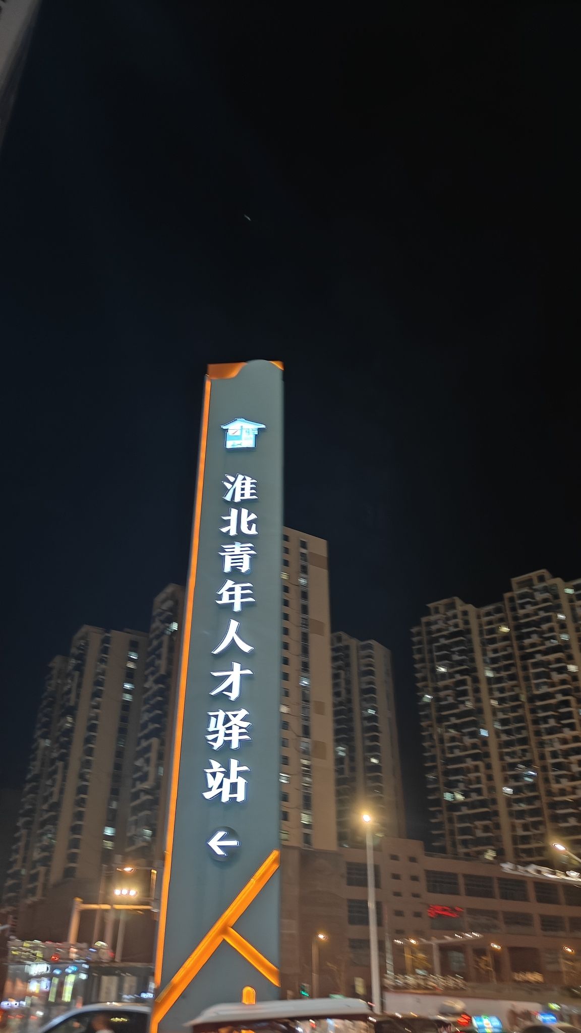 淮北站站前广场