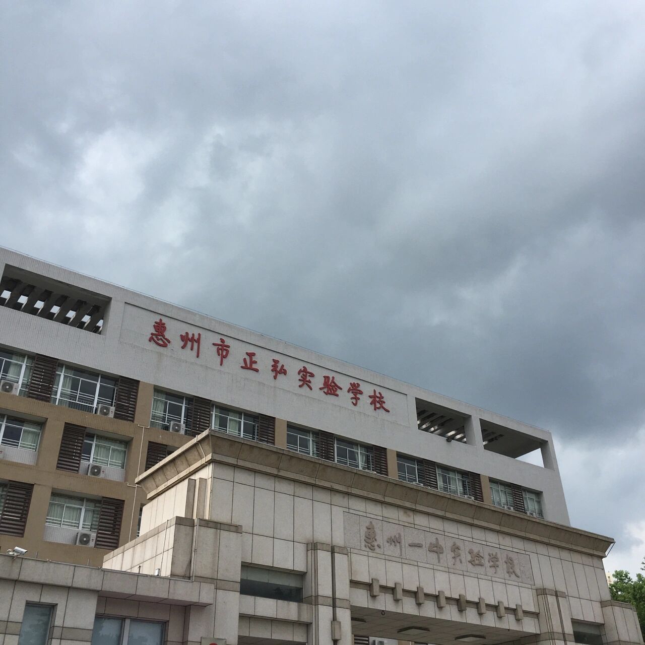 惠州市正弘实验学校