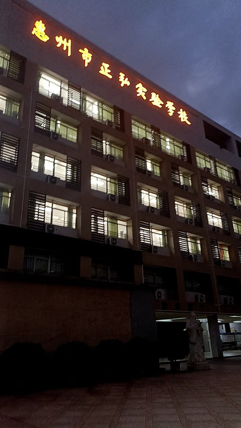 惠州市正弘实验学校