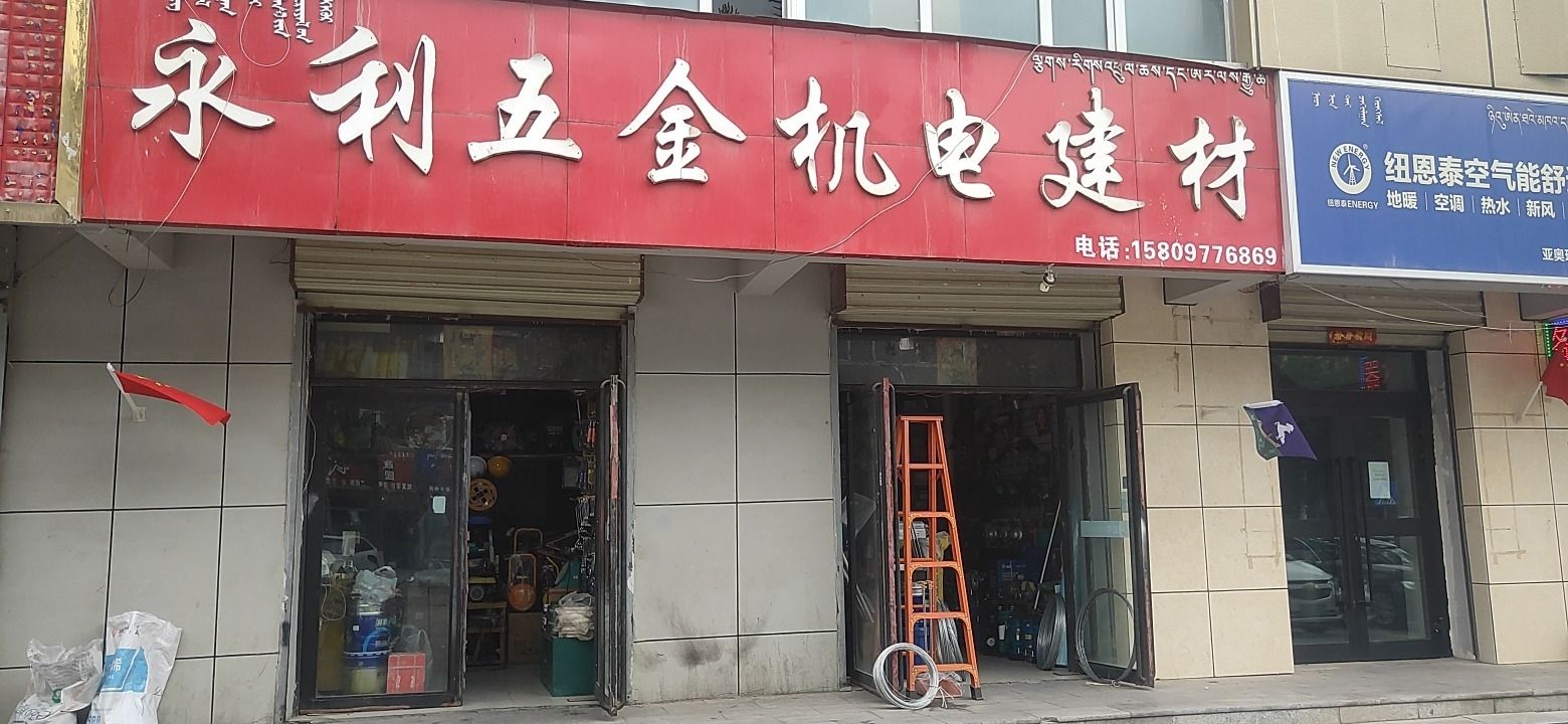 永利五金机电建材