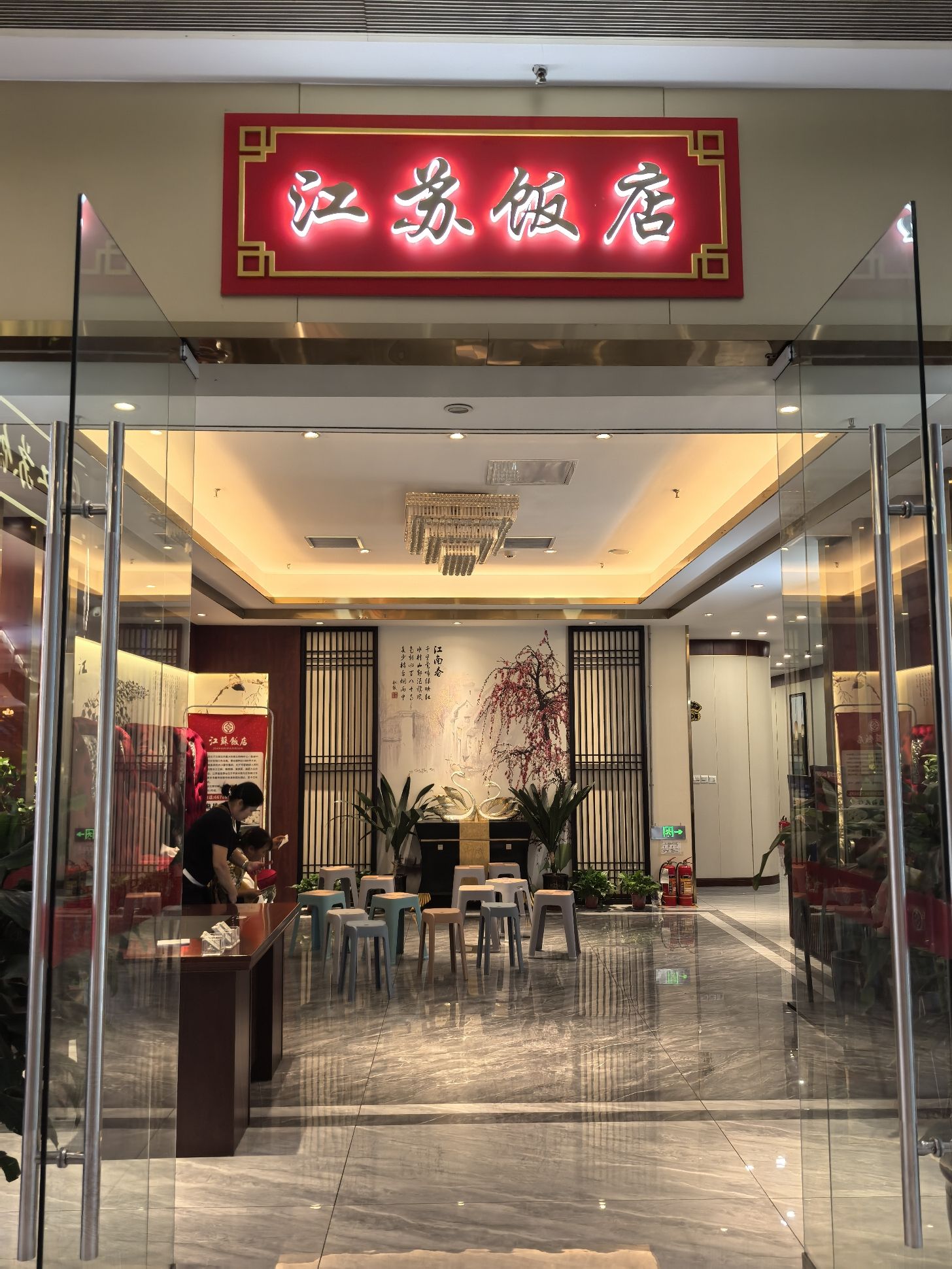 江苏饭店(勒泰中心店)