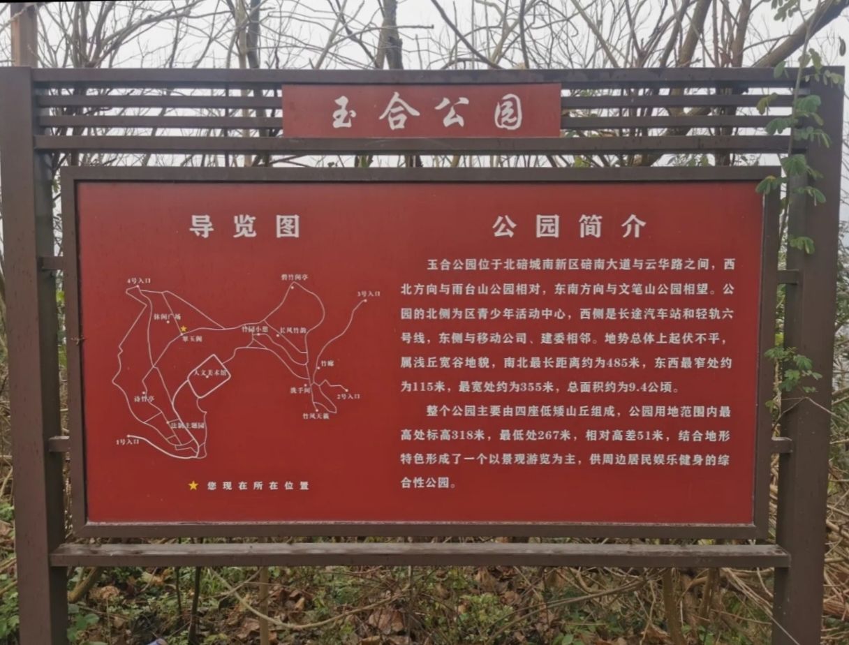 玉合公园旅行图片 1