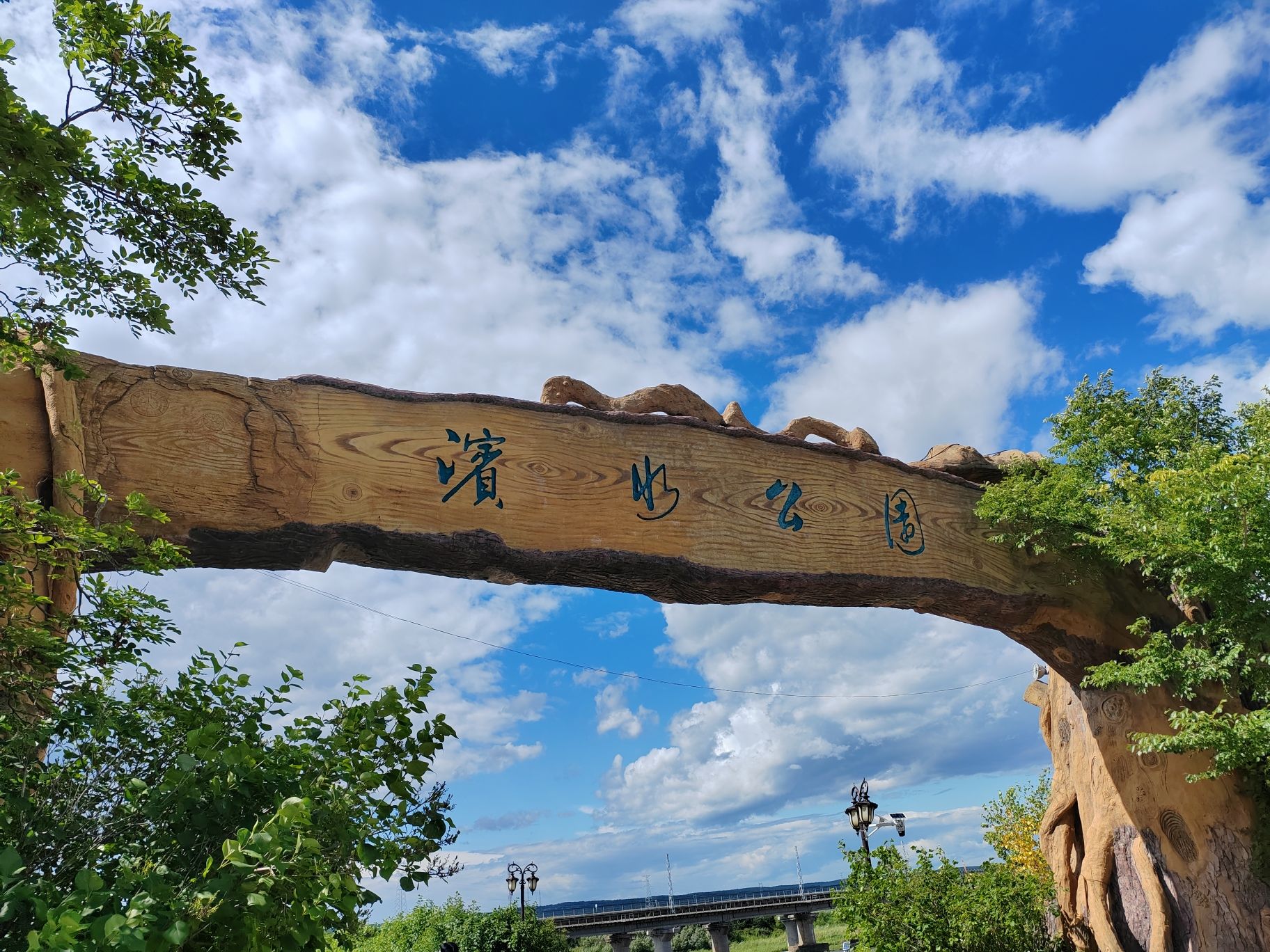 孙吴滨水公园