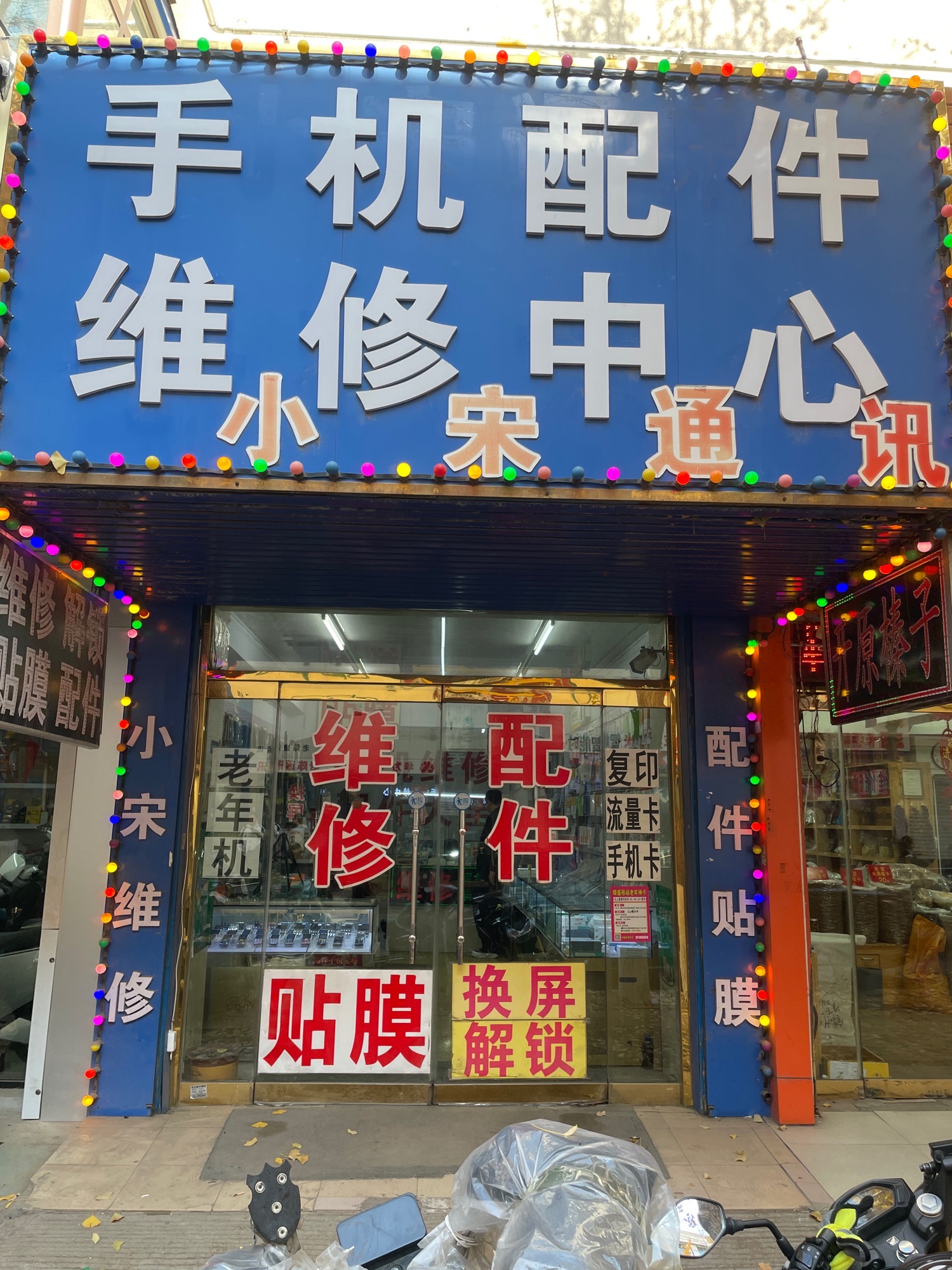 小宋通讯手机配件维修中心