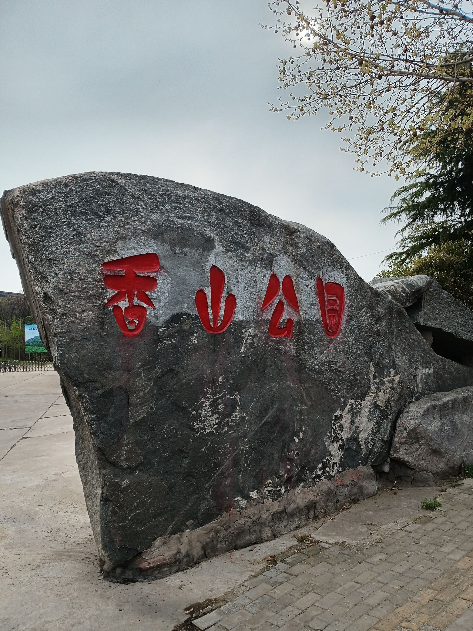 香山公园旅行图片 1