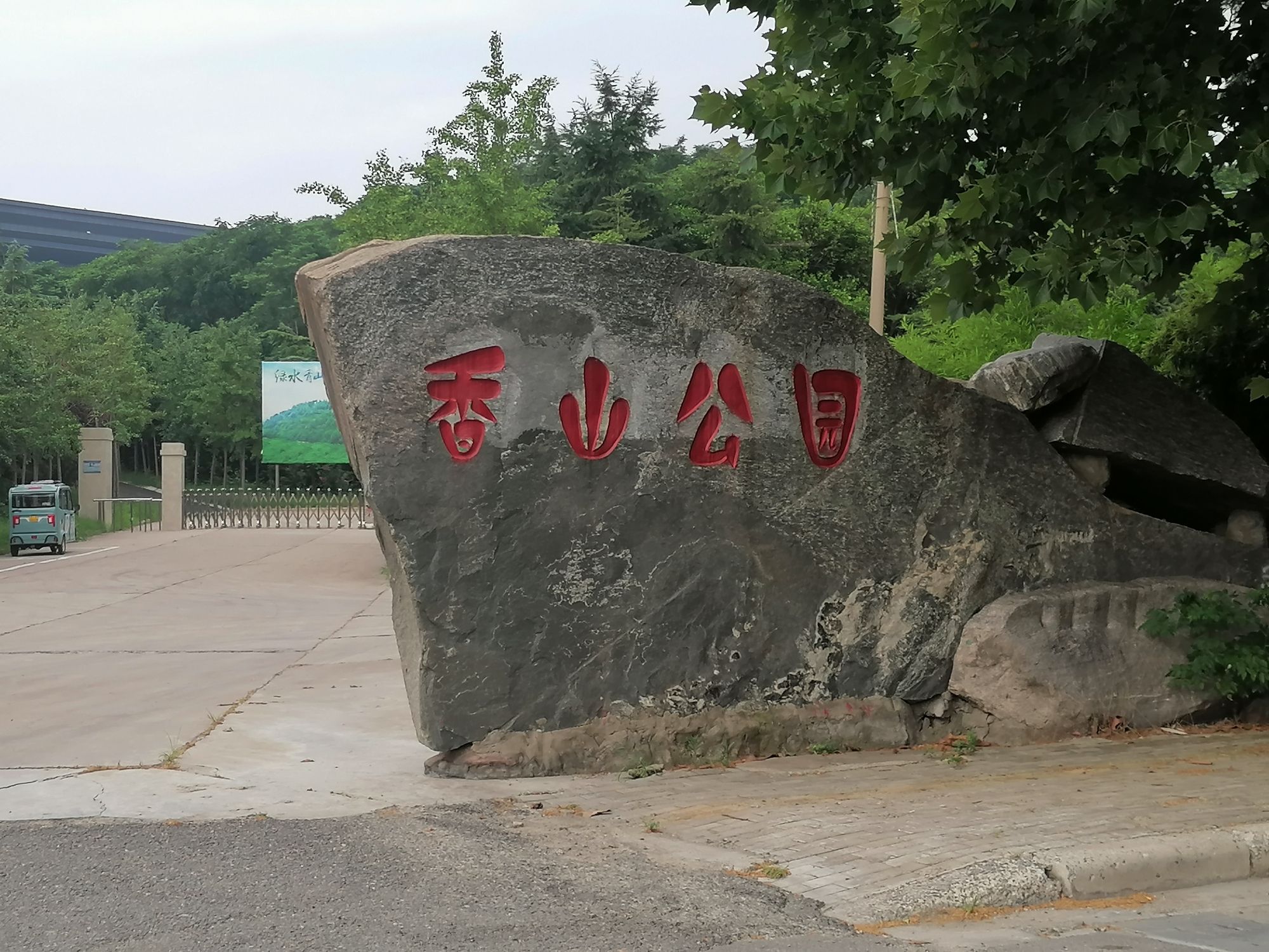 香山公园旅行图片 1