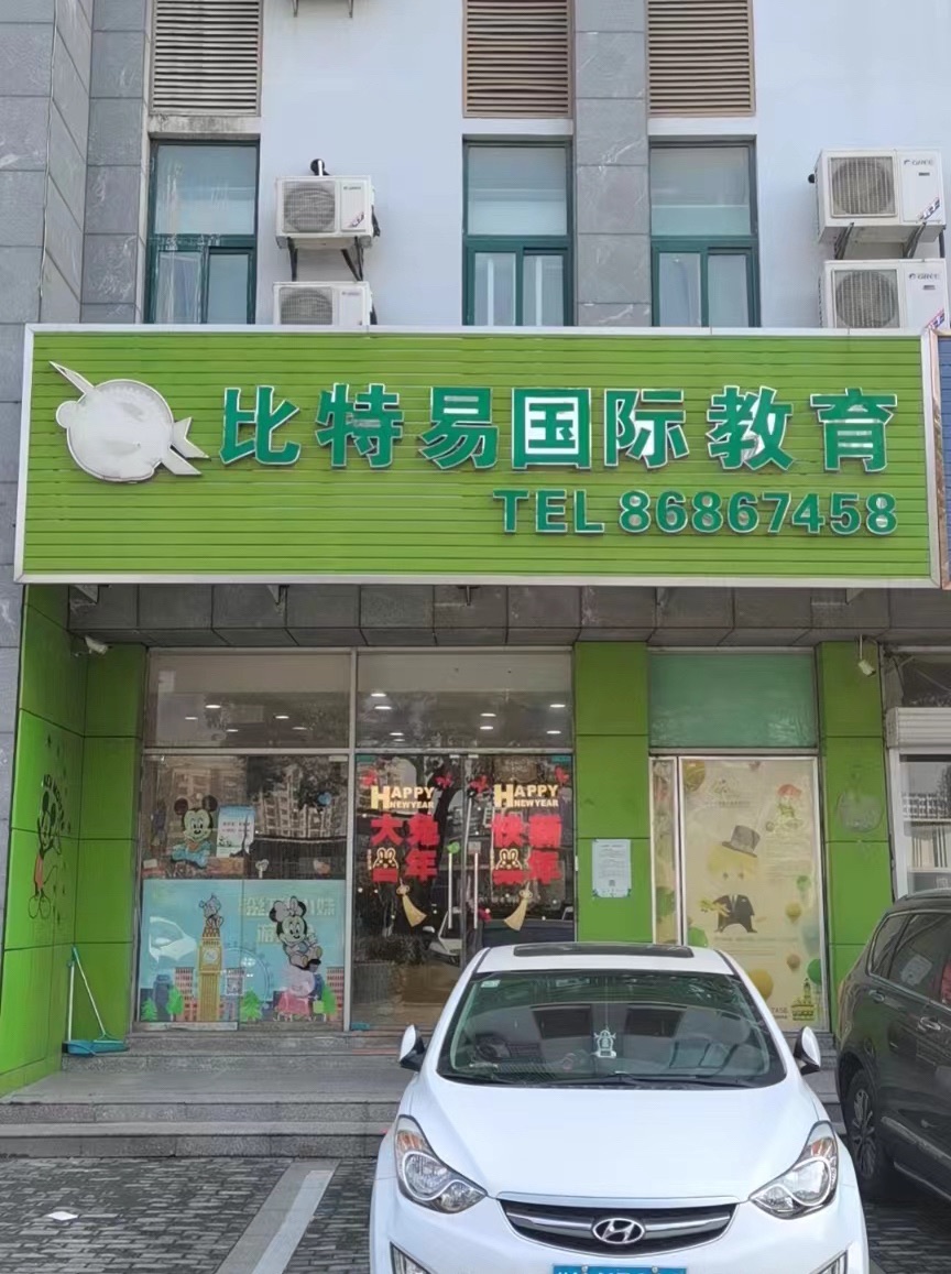比特易国际儿童教育中心(龙城路)