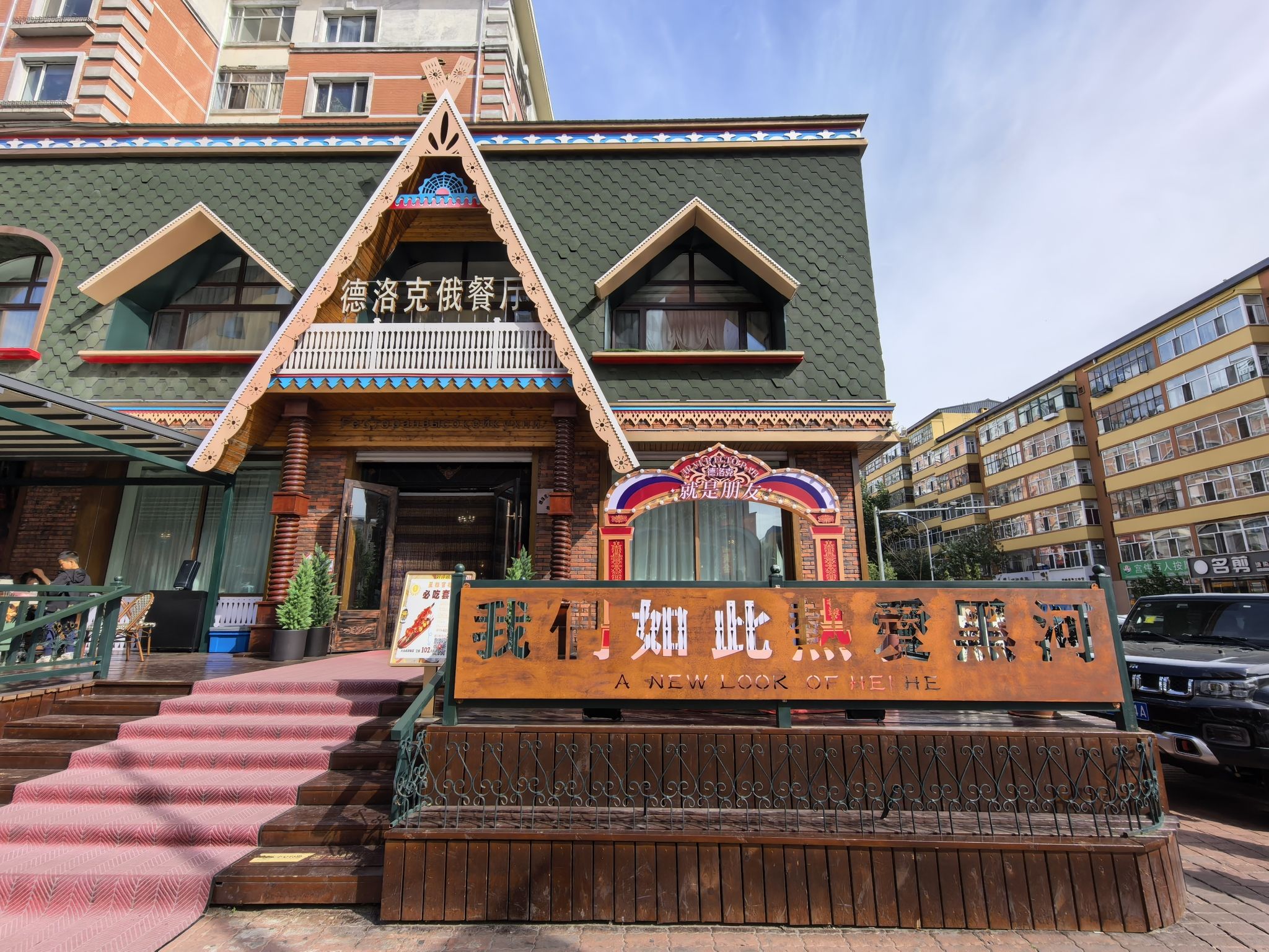 德洛克俄餐厅