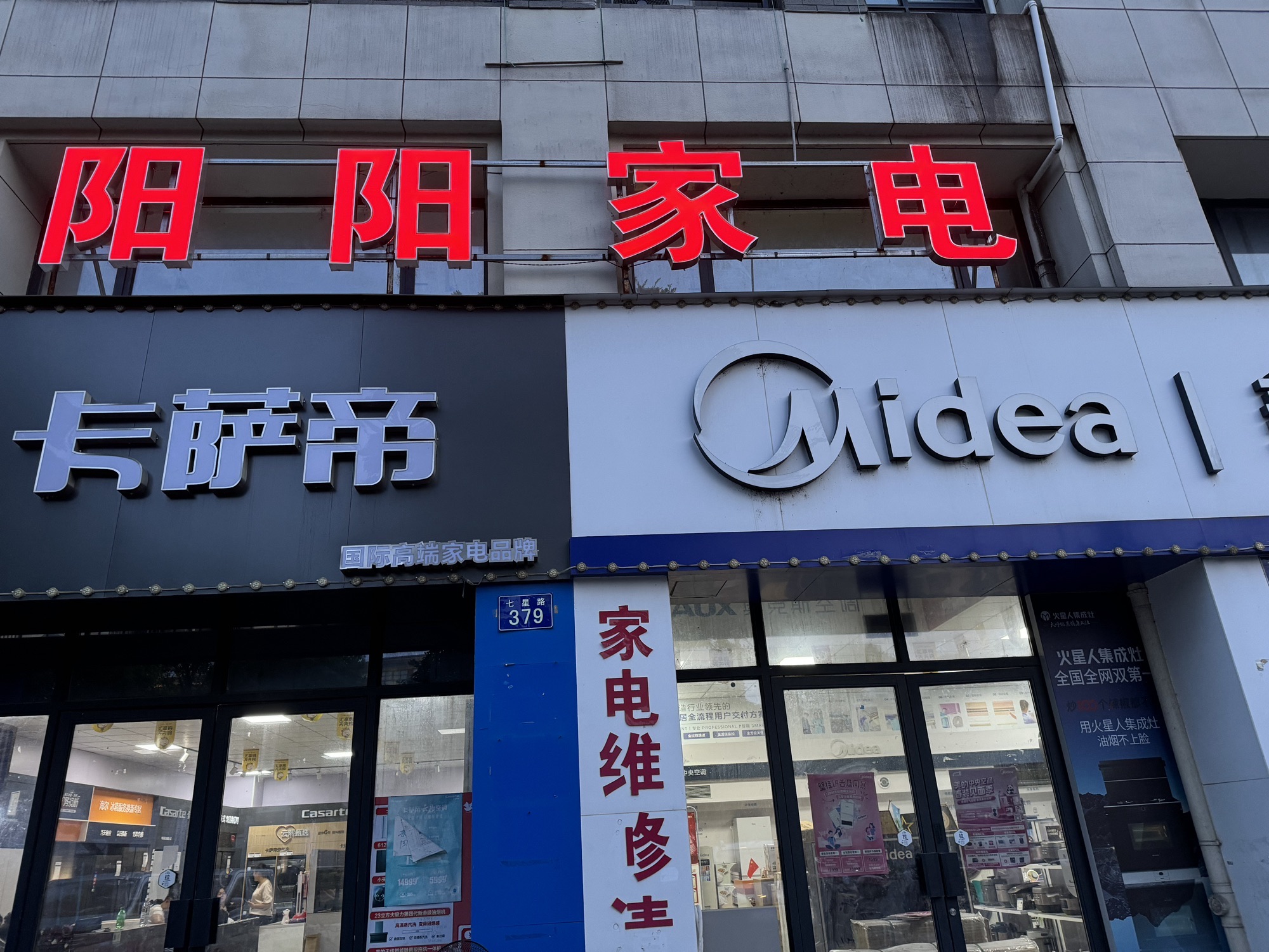 阳阳家电(大树汇众广场南区店)