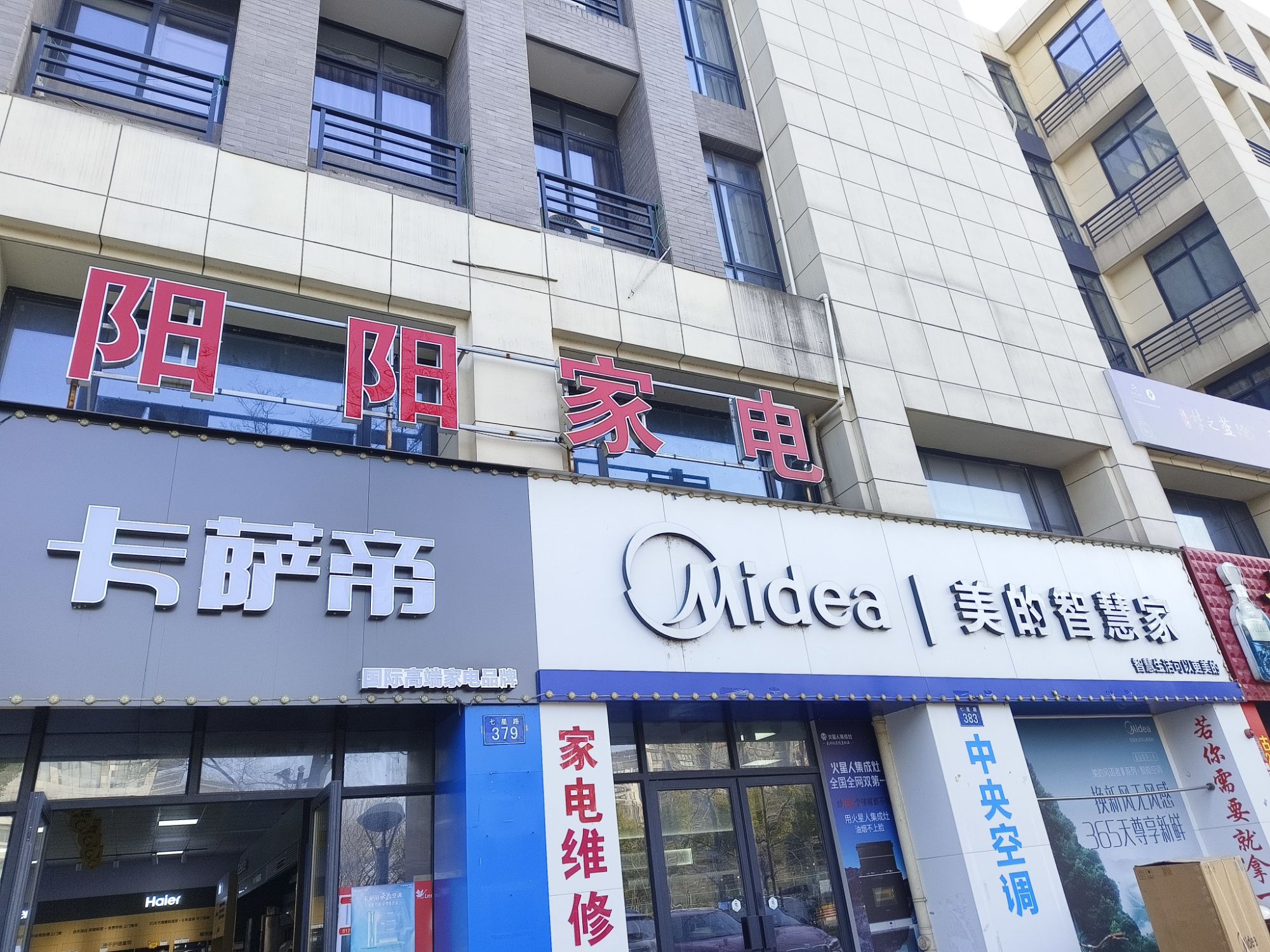 阳阳家电(大树汇众广场南区店)
