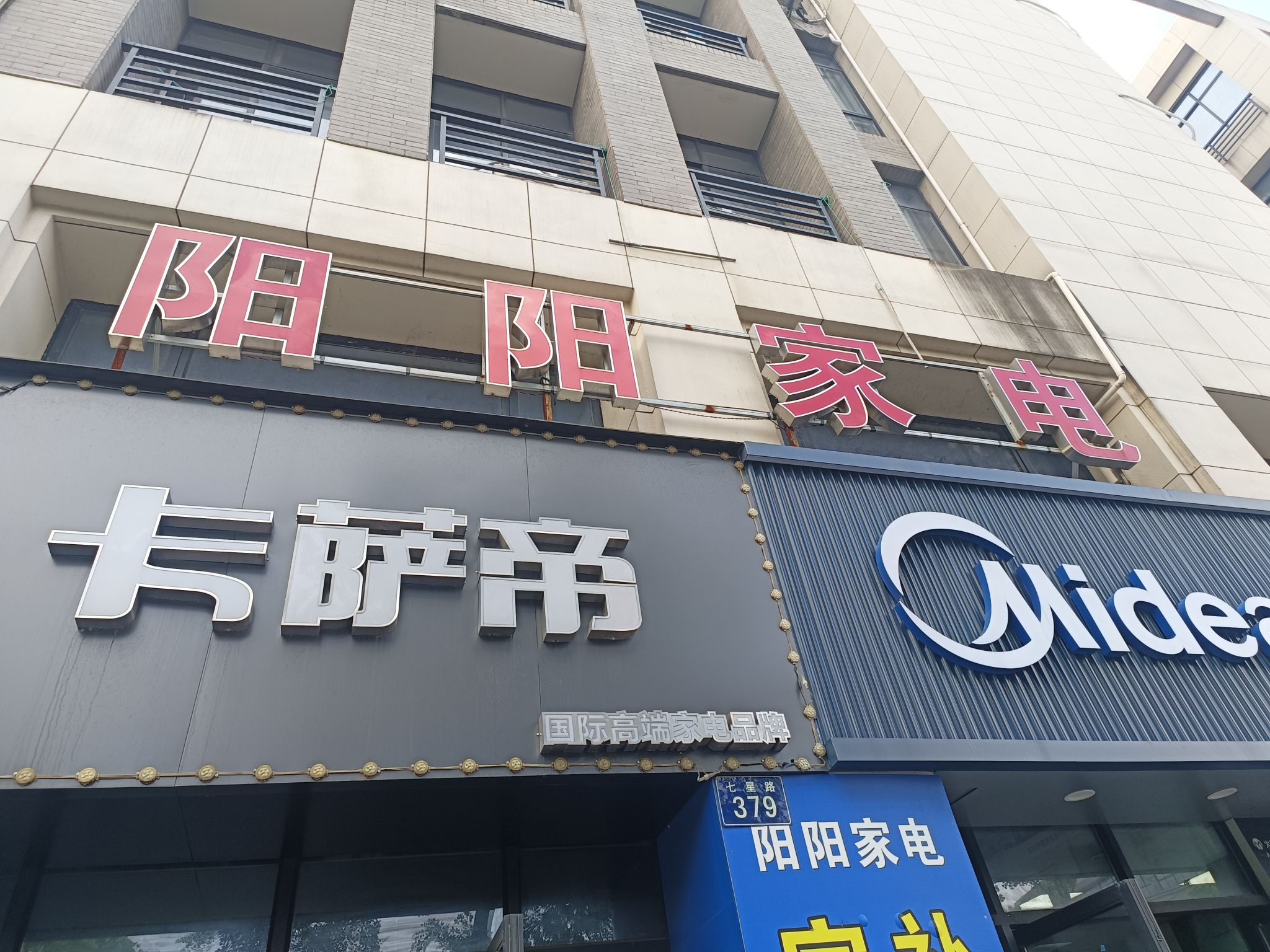 阳阳家电(大树汇众广场南区店)