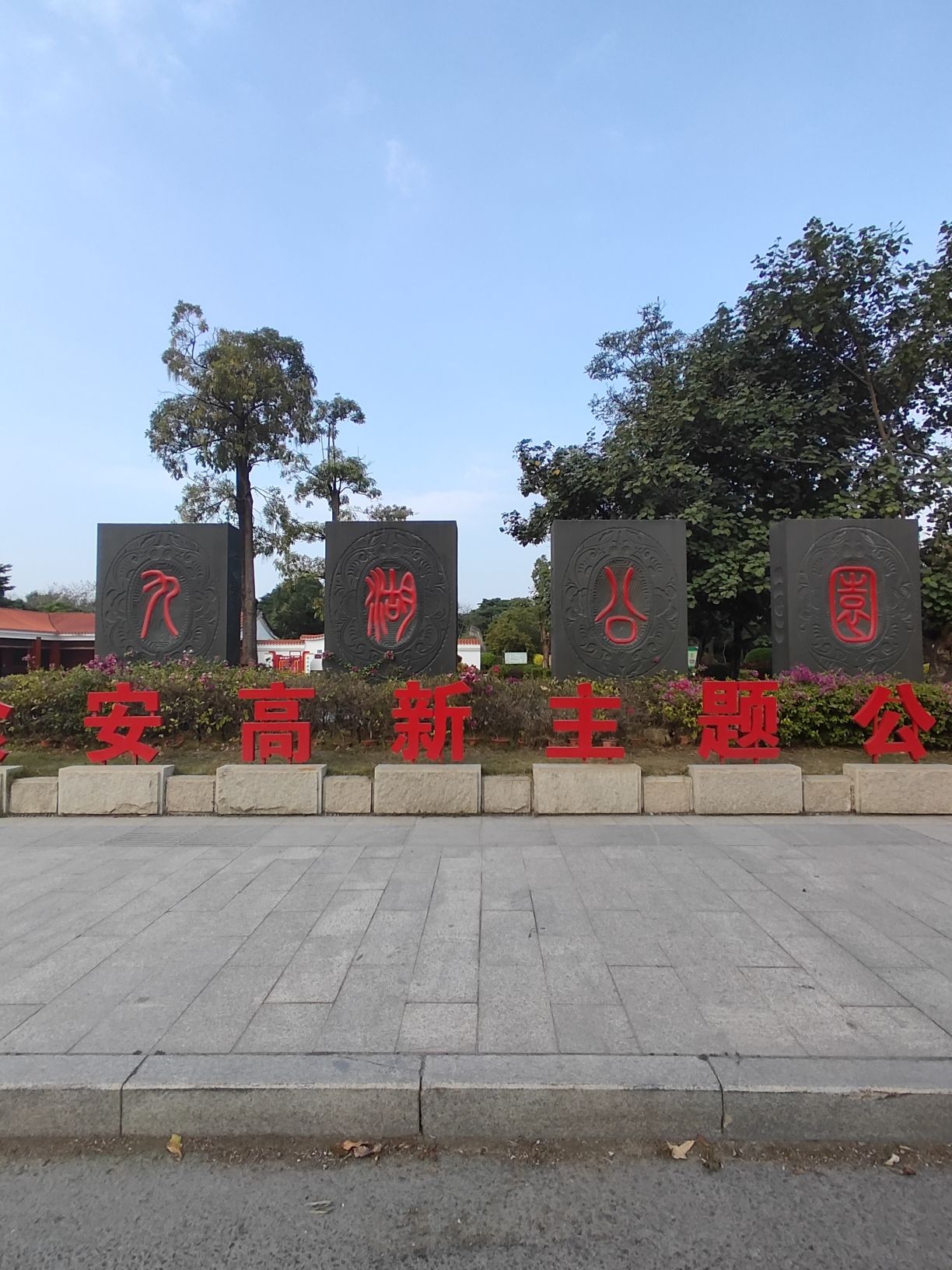 九湖公园旅行图片 1