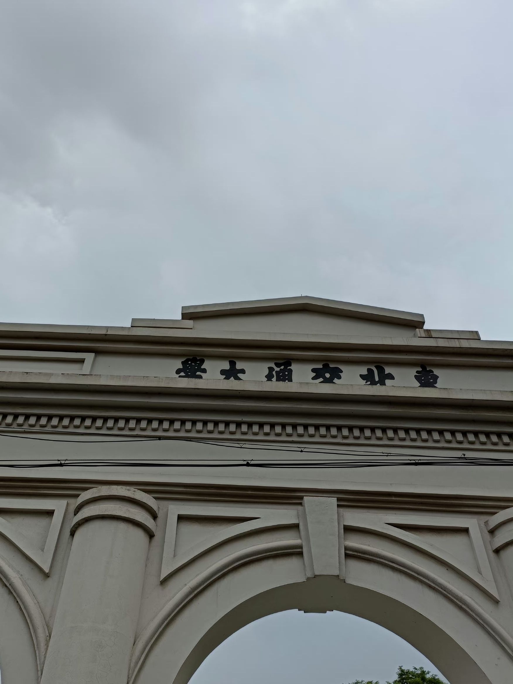 东北交通大学遗址公园旅行图片 2