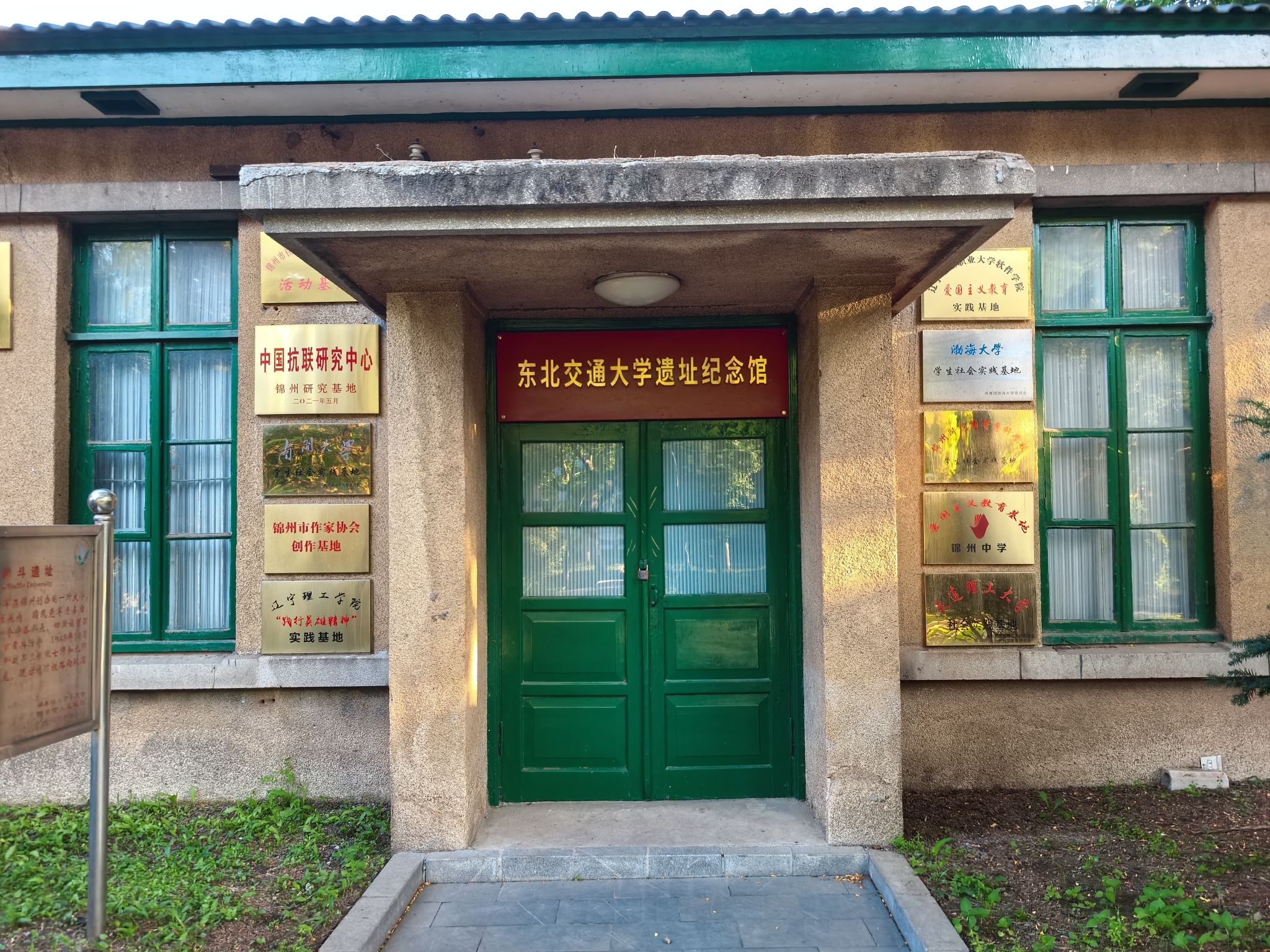 东北交通大学遗址公园