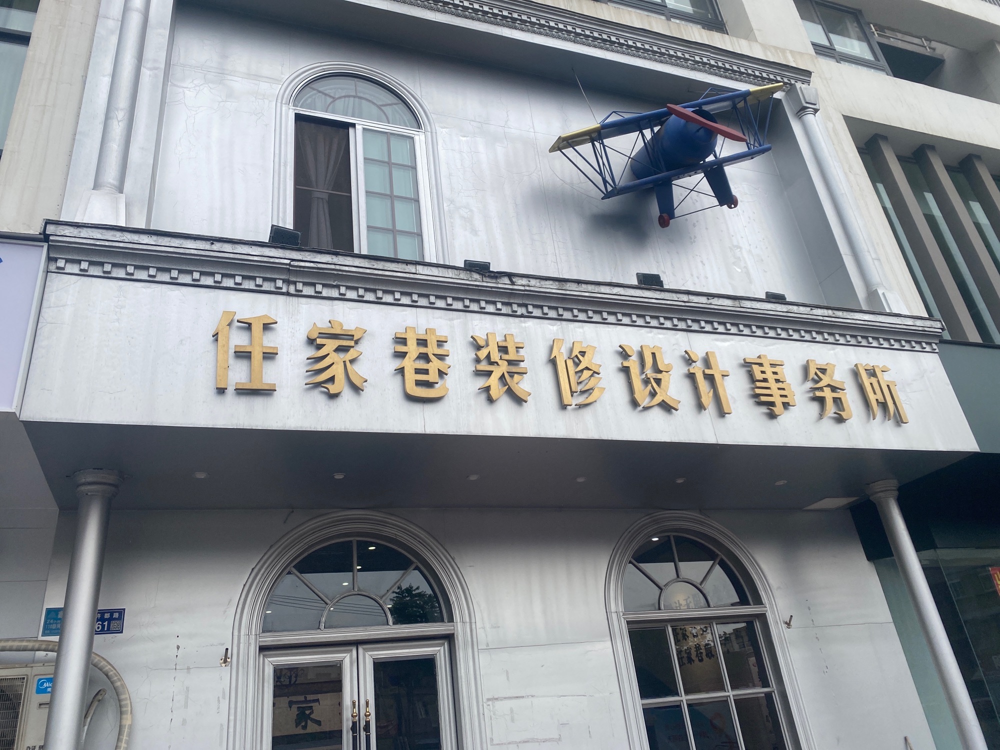 任家巷装饰设计事务所
